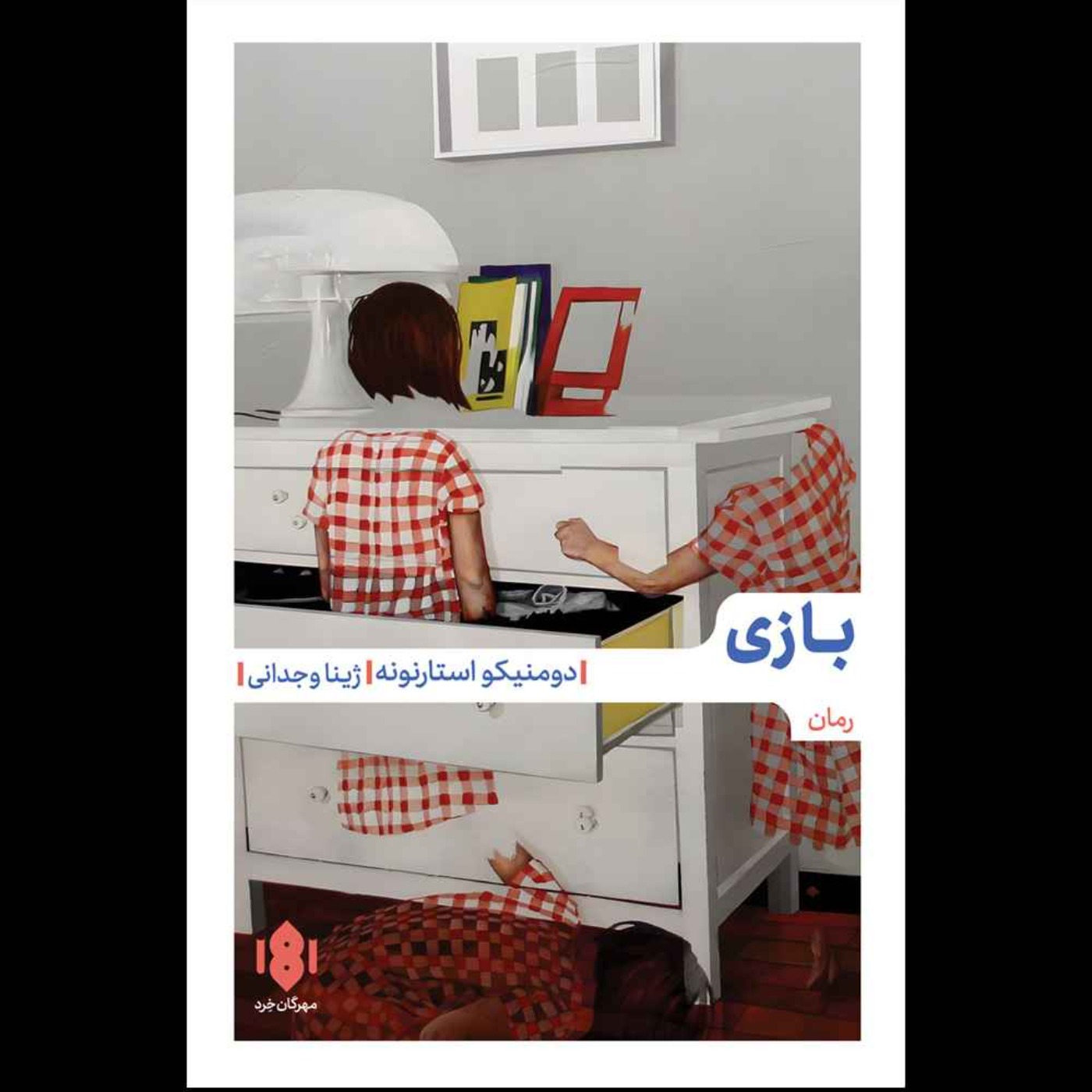 بازی | دومینیکو استارنونه