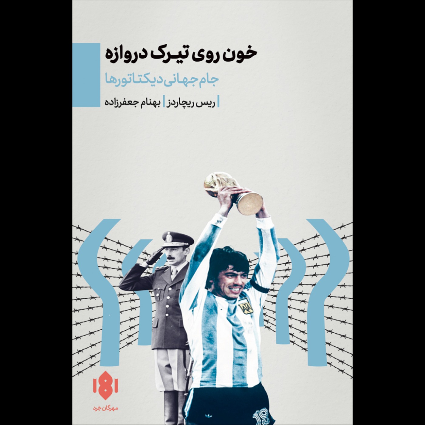 خون روی تیرک دروازه | ریس ریچاردز
