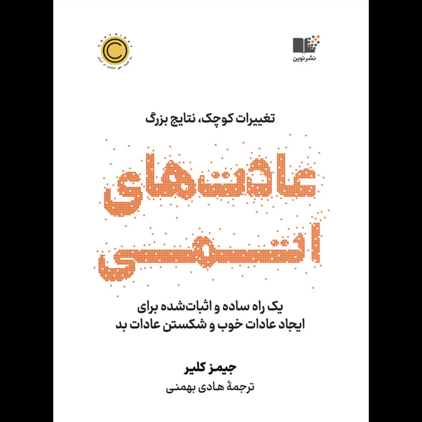 عادت‌های اتمی | جیمز کلیر