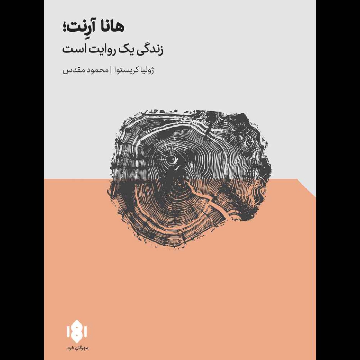 هانا آرنت، زندگی یک روایت است | ژولیا کریستووا