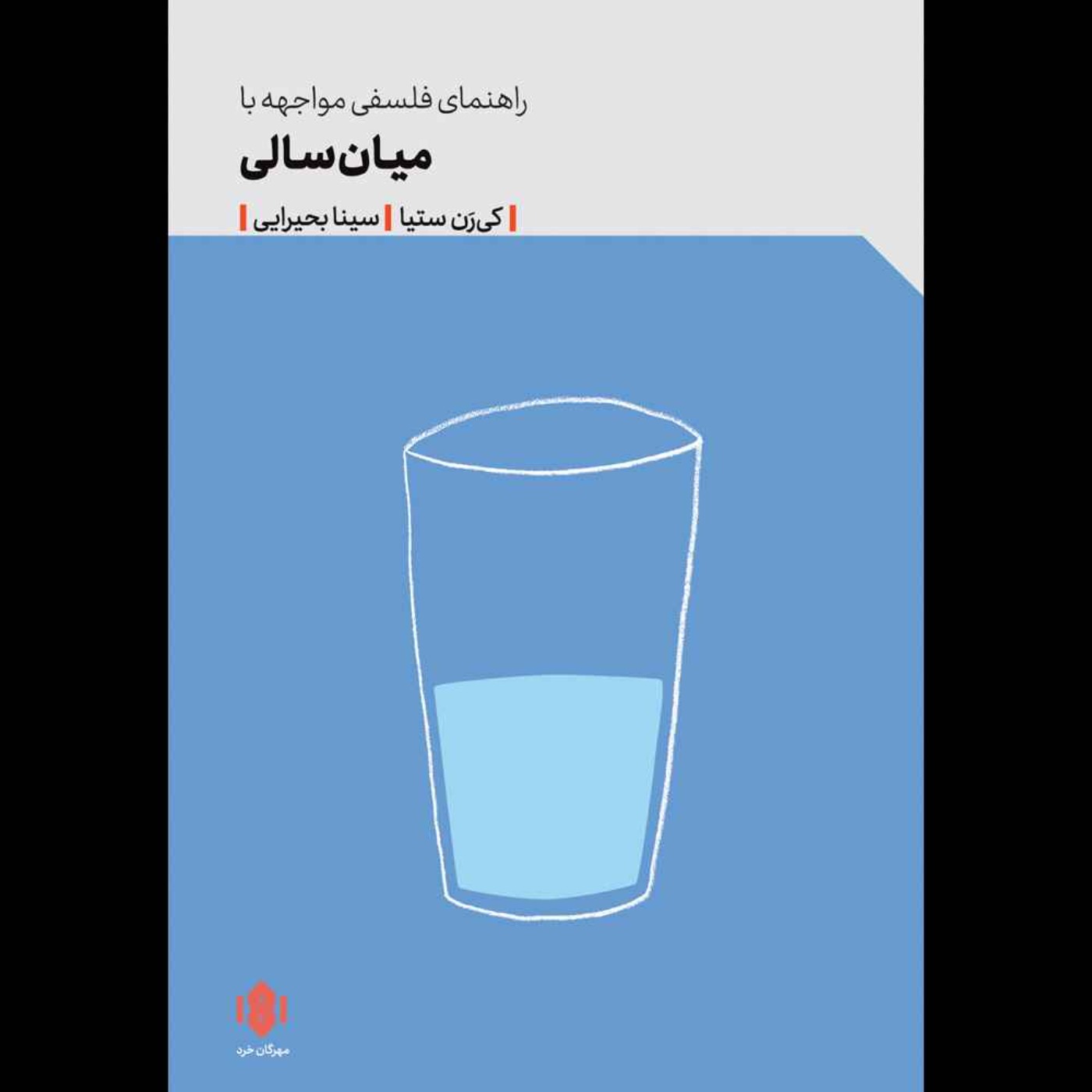 مواجهه فلسفی با میان‌سالی | کی‌رن ستیا