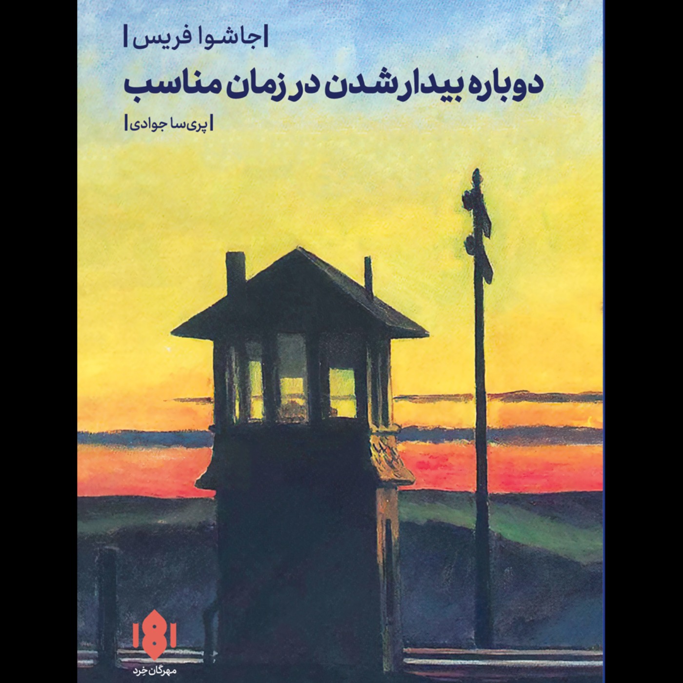 دوباره بیدار شدن در زمان مناسب