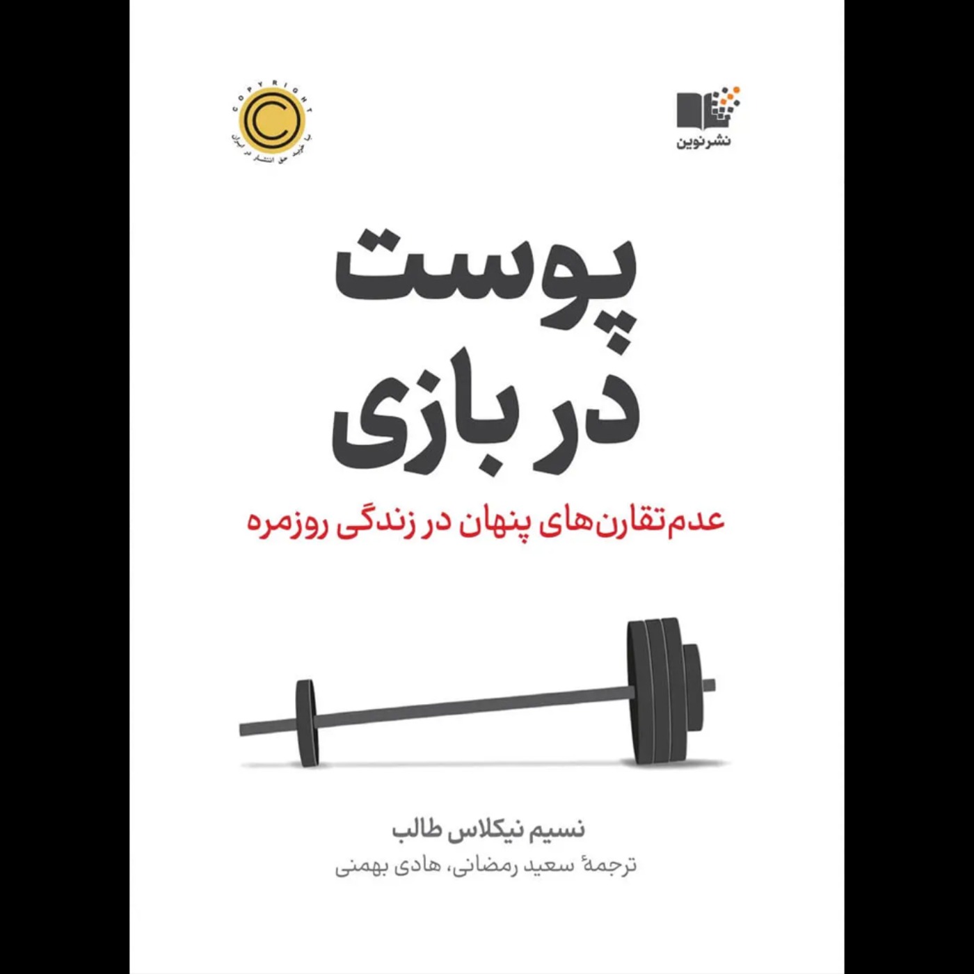 پوست در بازی | نسیم نیکلاس طالب