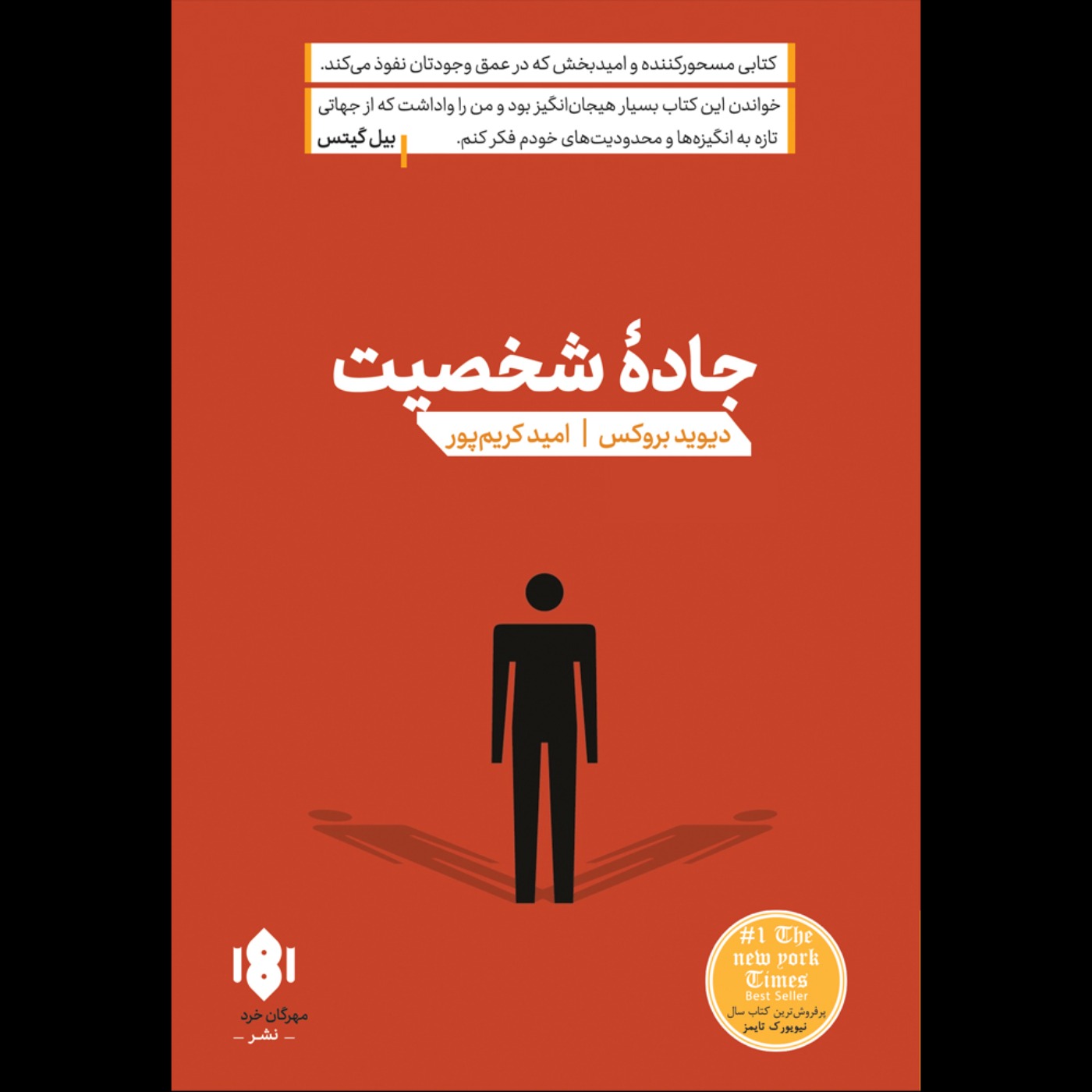 جاده شخصیت | دیوید بروکس