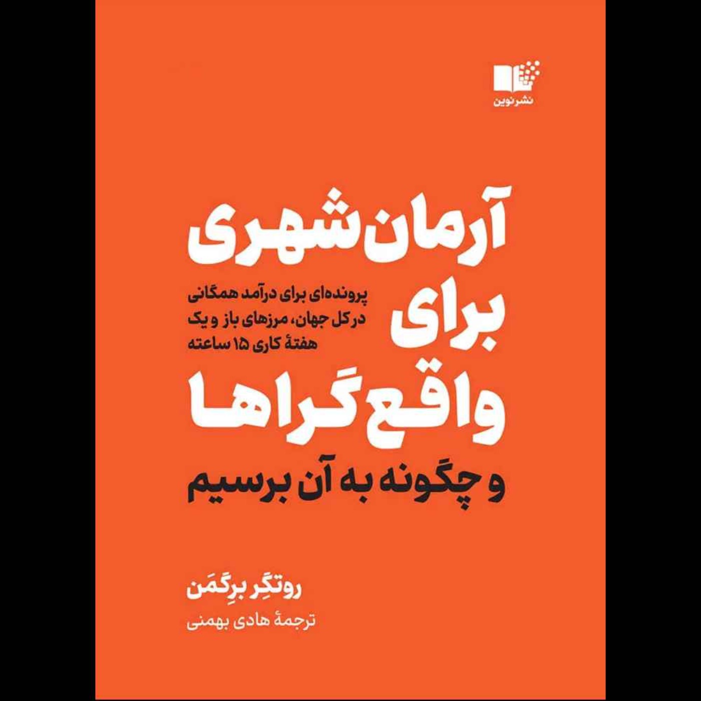 آرمان‌شهر واقع‌گرایان | روتخر برخمان