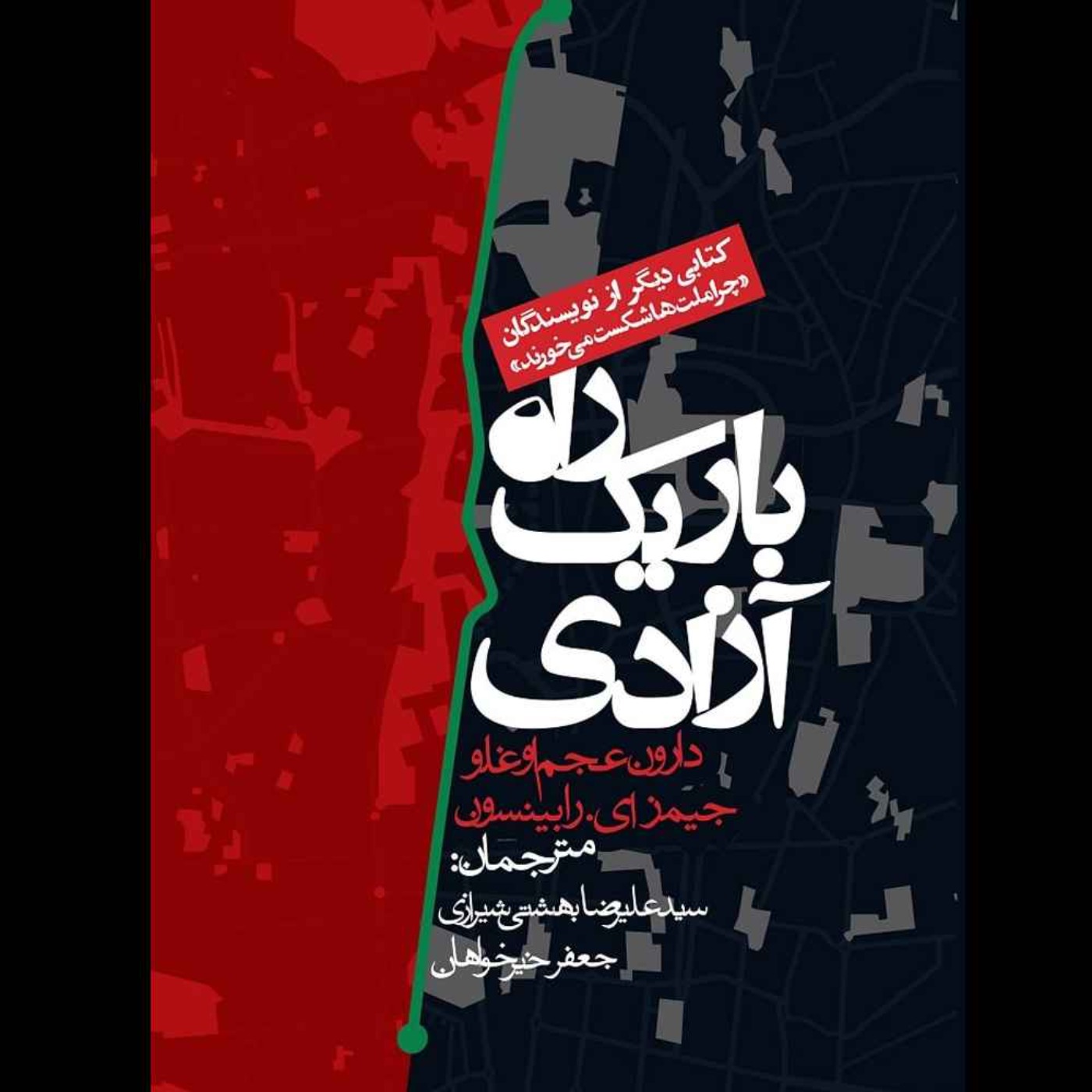 راه باریک آزادی | دارون عجم اوغلو