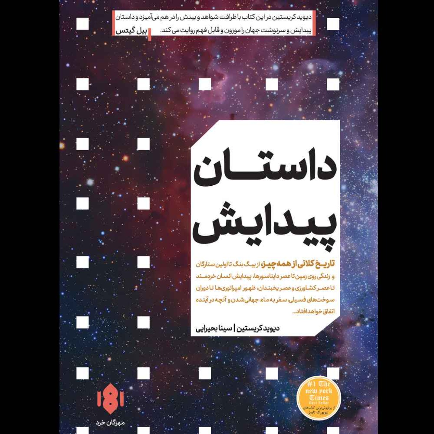 داستان پیدایش | دیوید کریستین