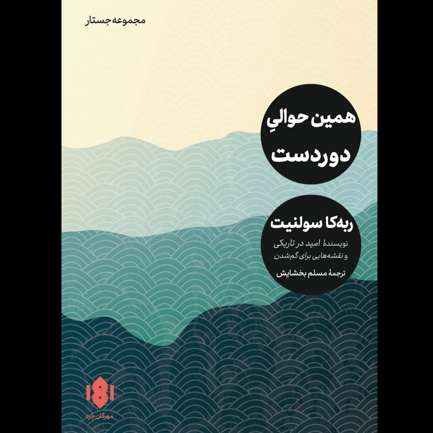 همین حوالی دوردست | ربه‌کا سولنیت