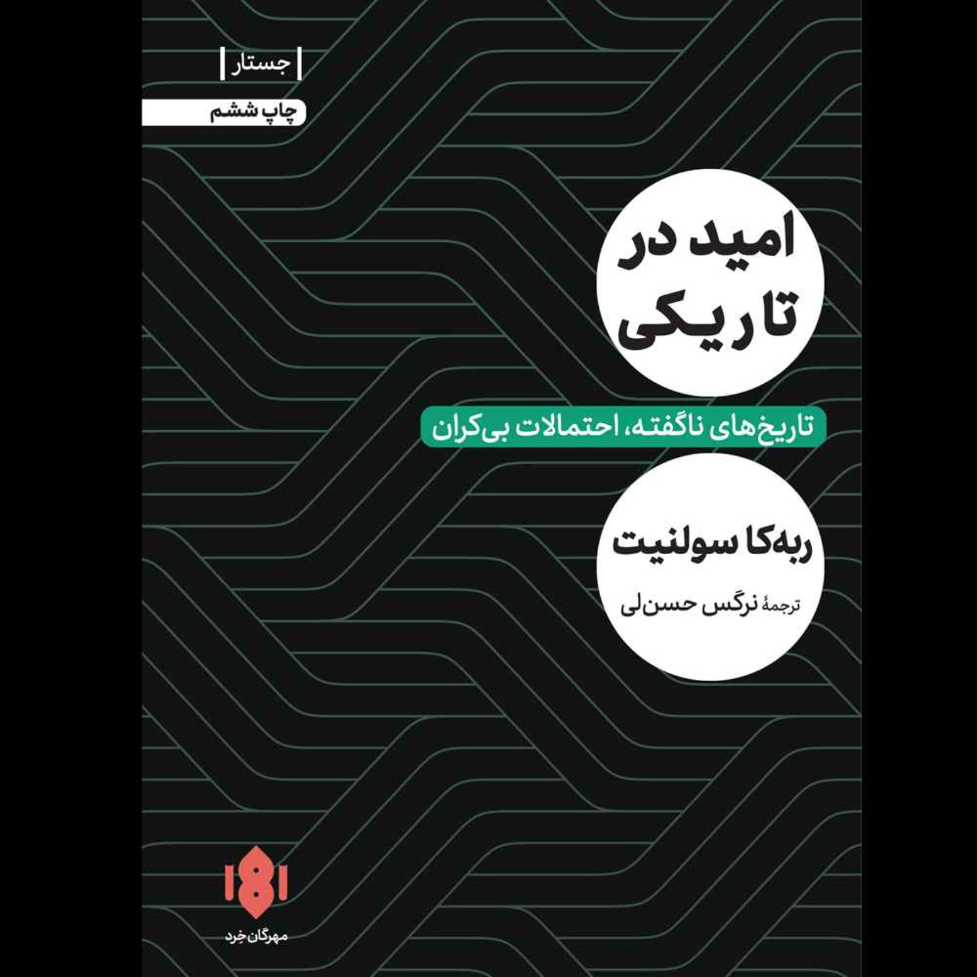 امید در تاریکی | ربه‌کا سولنیت