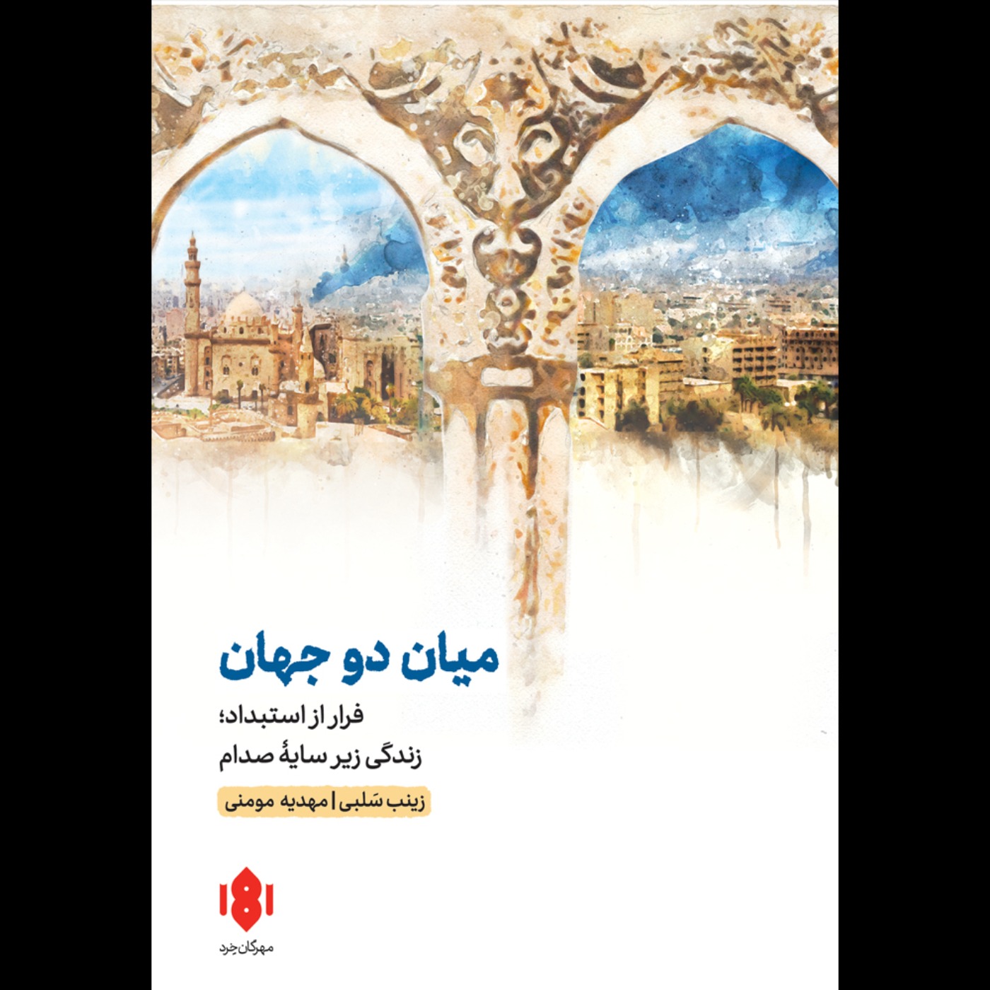 میان دو جهان | زینب سلبی
