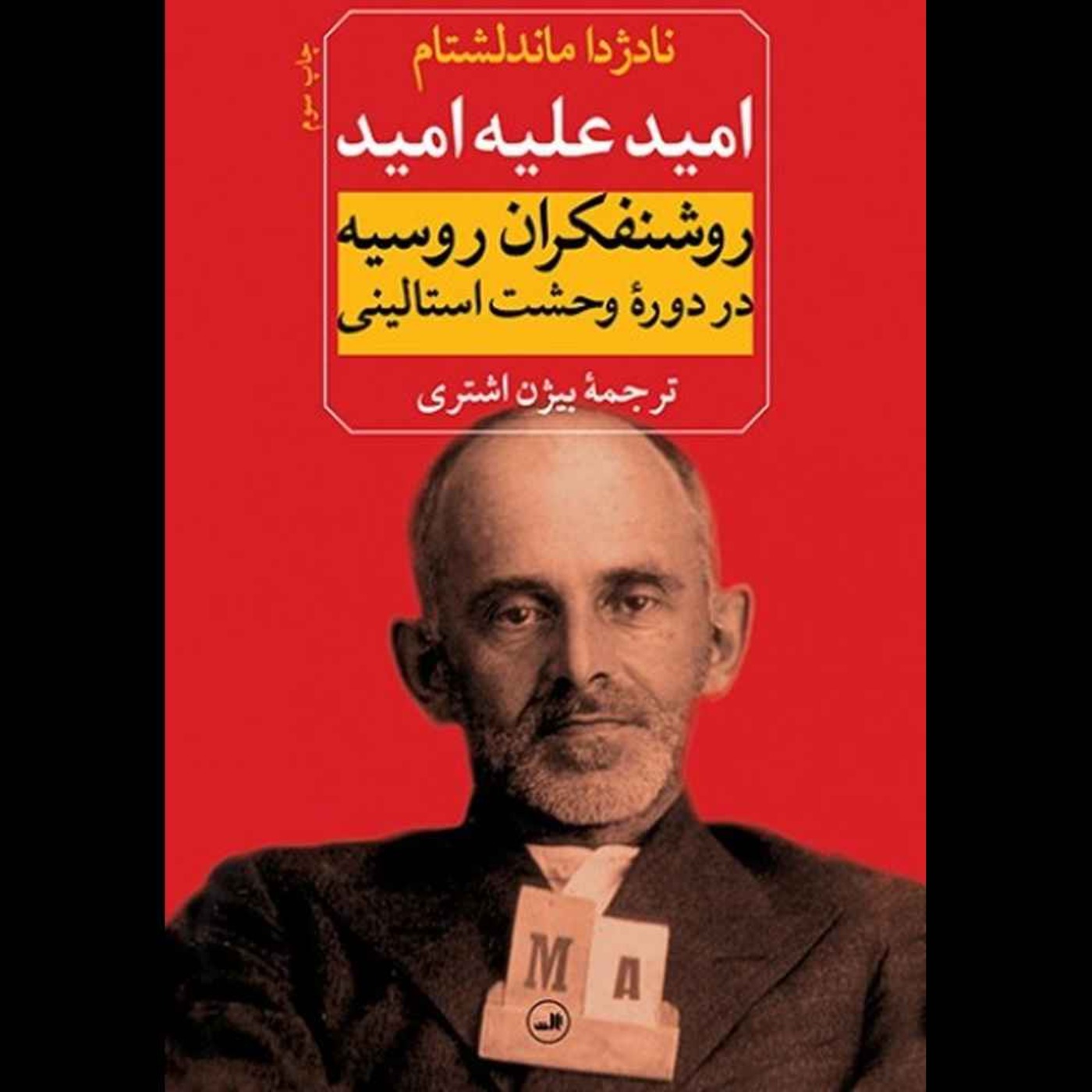 امید علیه امید | نادژا ماندلشتایم