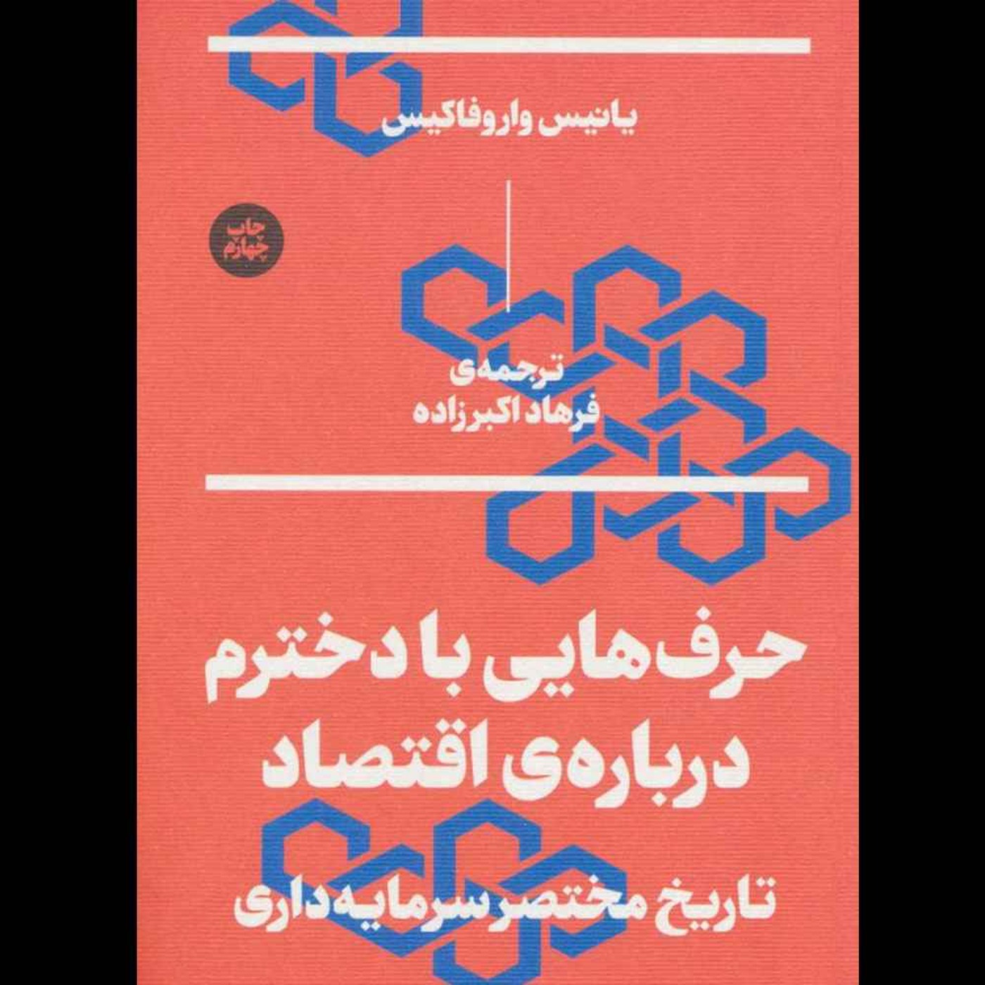 حرف‌هایی با دخترم دربارۀ اقتصاد | یانیس واروفاکیس