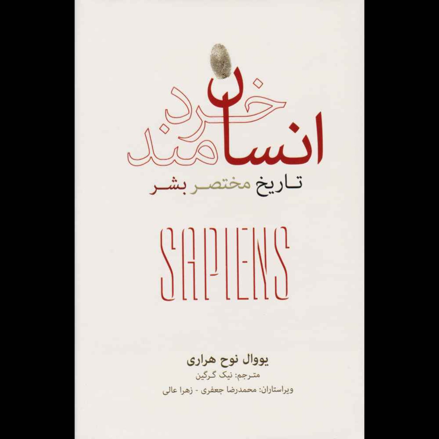 انسان خردمند | یووال نوح هراری