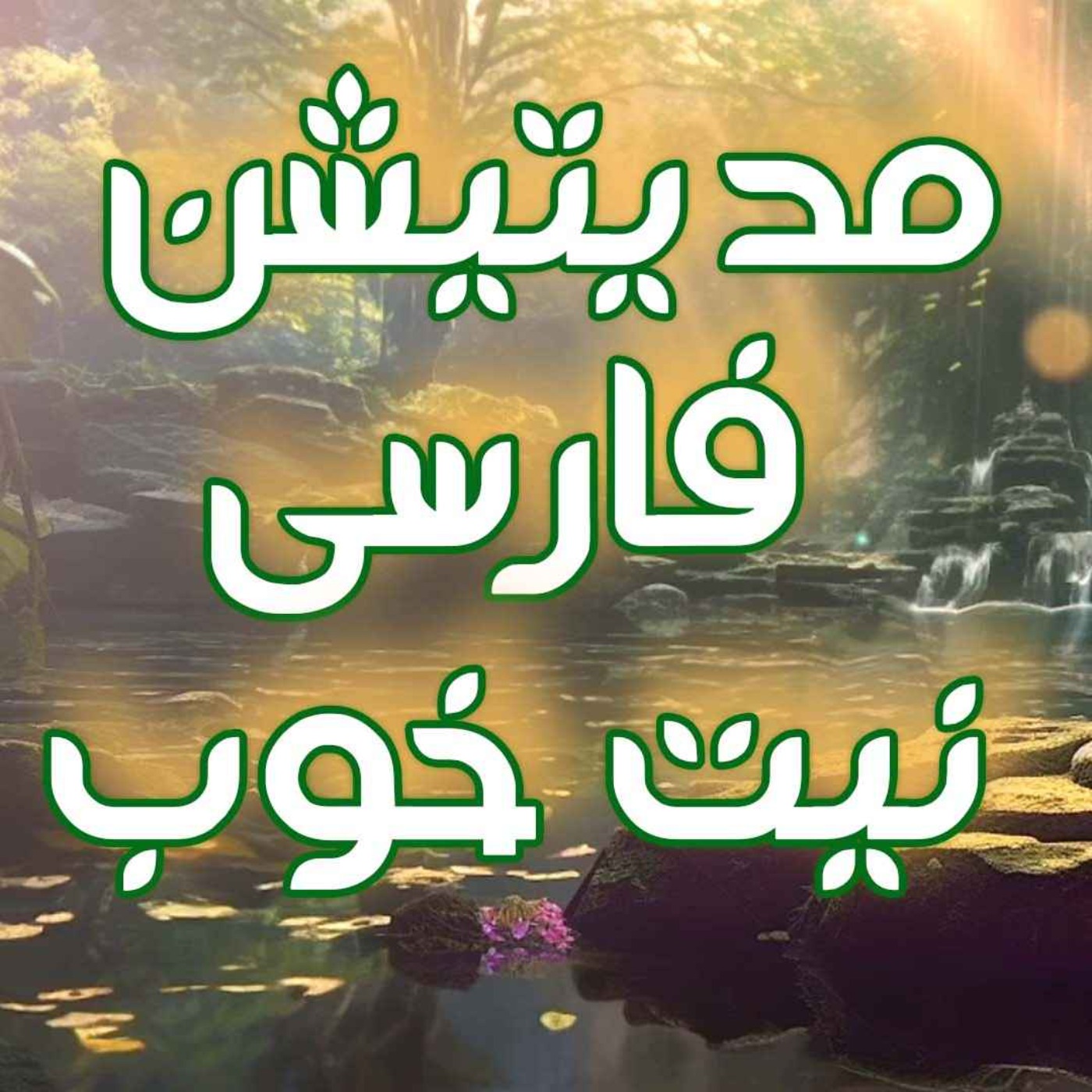 مدیتیشن نیت خوب