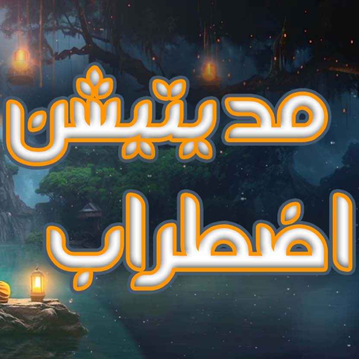 مدیتیشن اضطراب