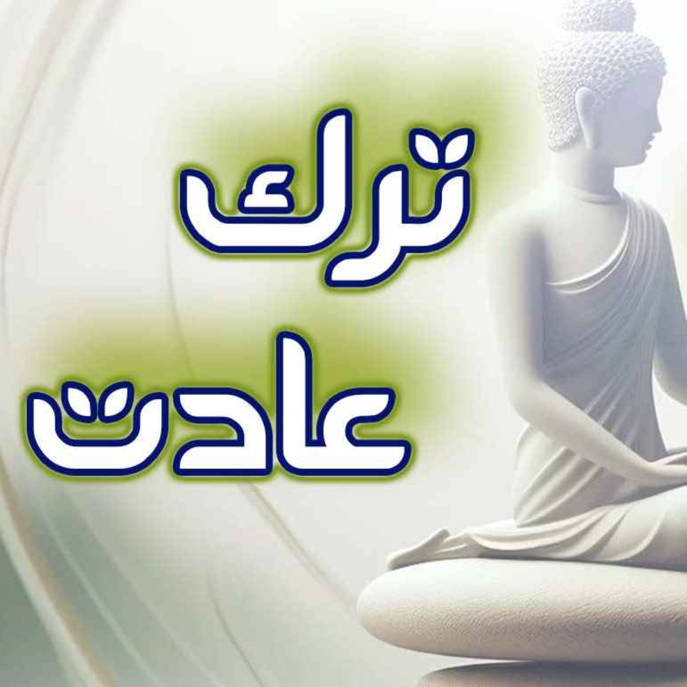 مدیتیشن ترک عادات مخرب