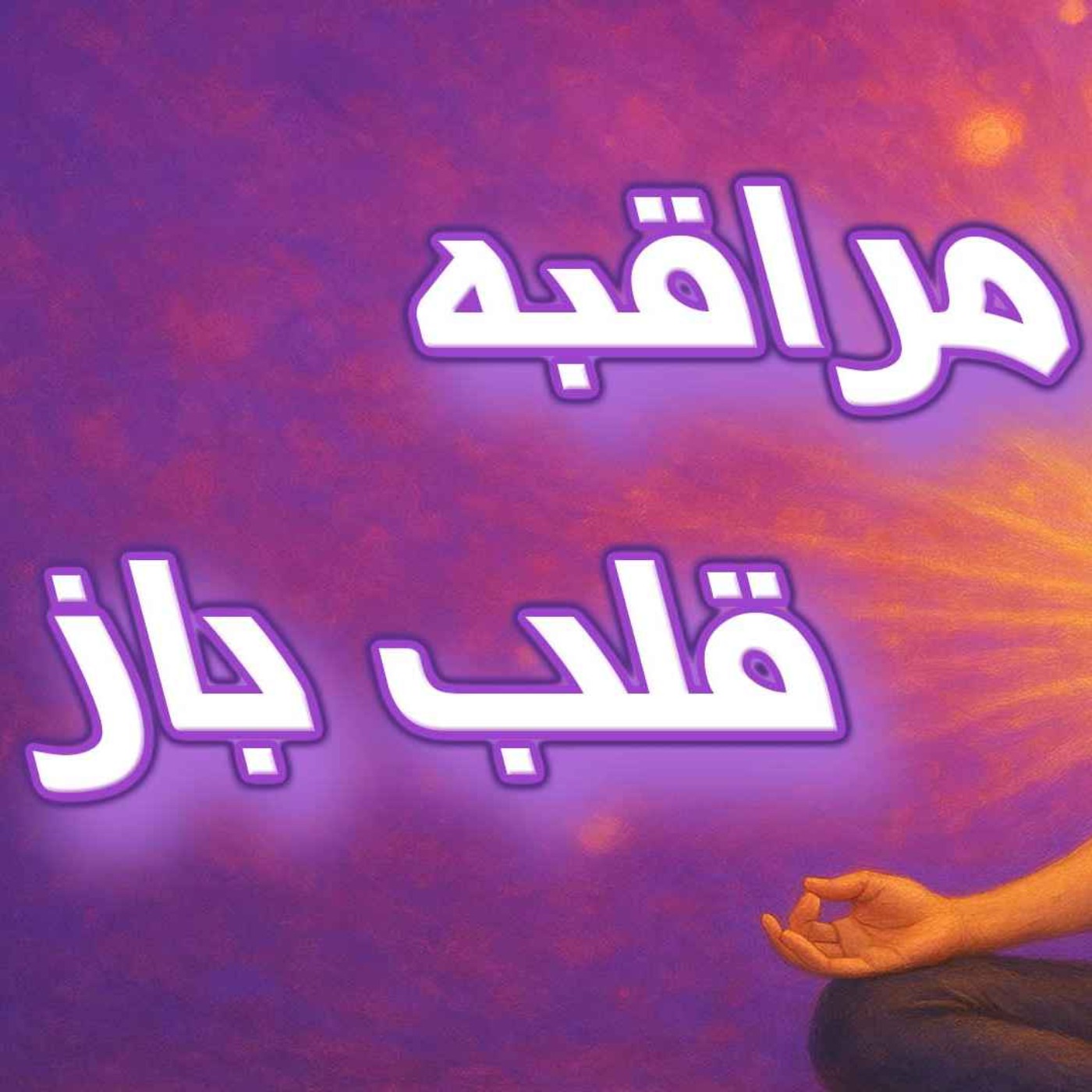 مدیتیشن قلب باز