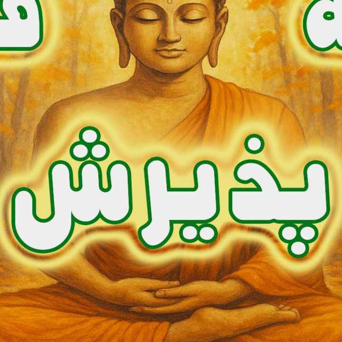 مدیتیشن پذیرش