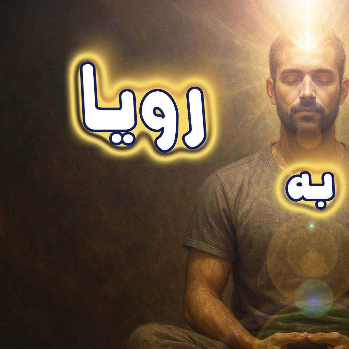 مدیتیشن باور به رویاها