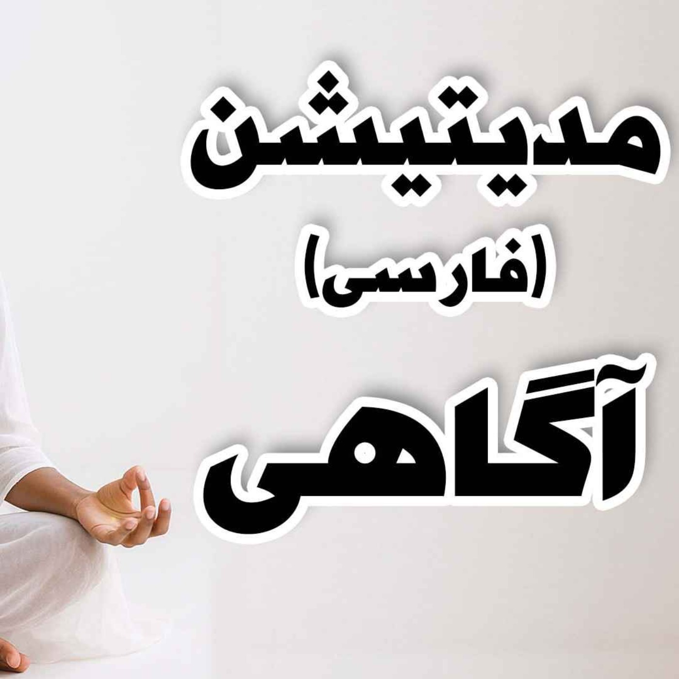 مدیتیشن آگاهی