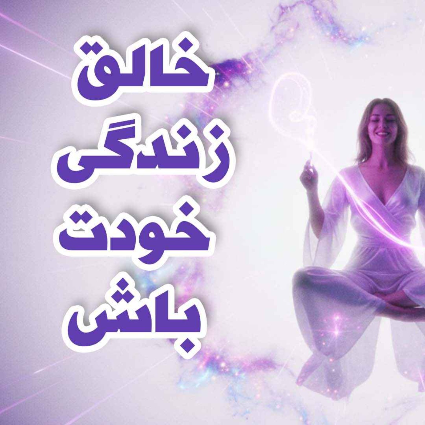 مدیتیشن خلق زندگی خودت