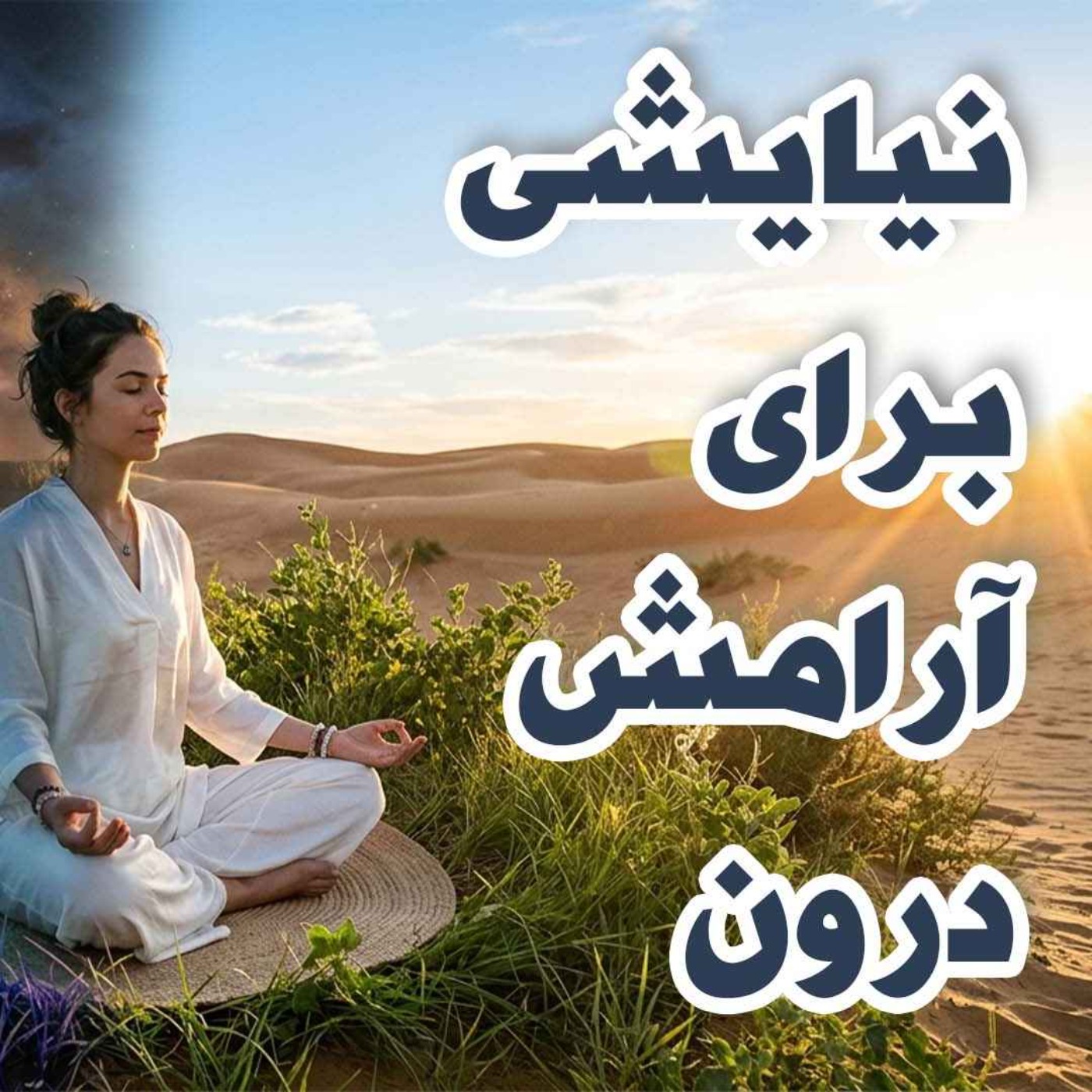 مدیتیشن نیایشی برای آرامش درون