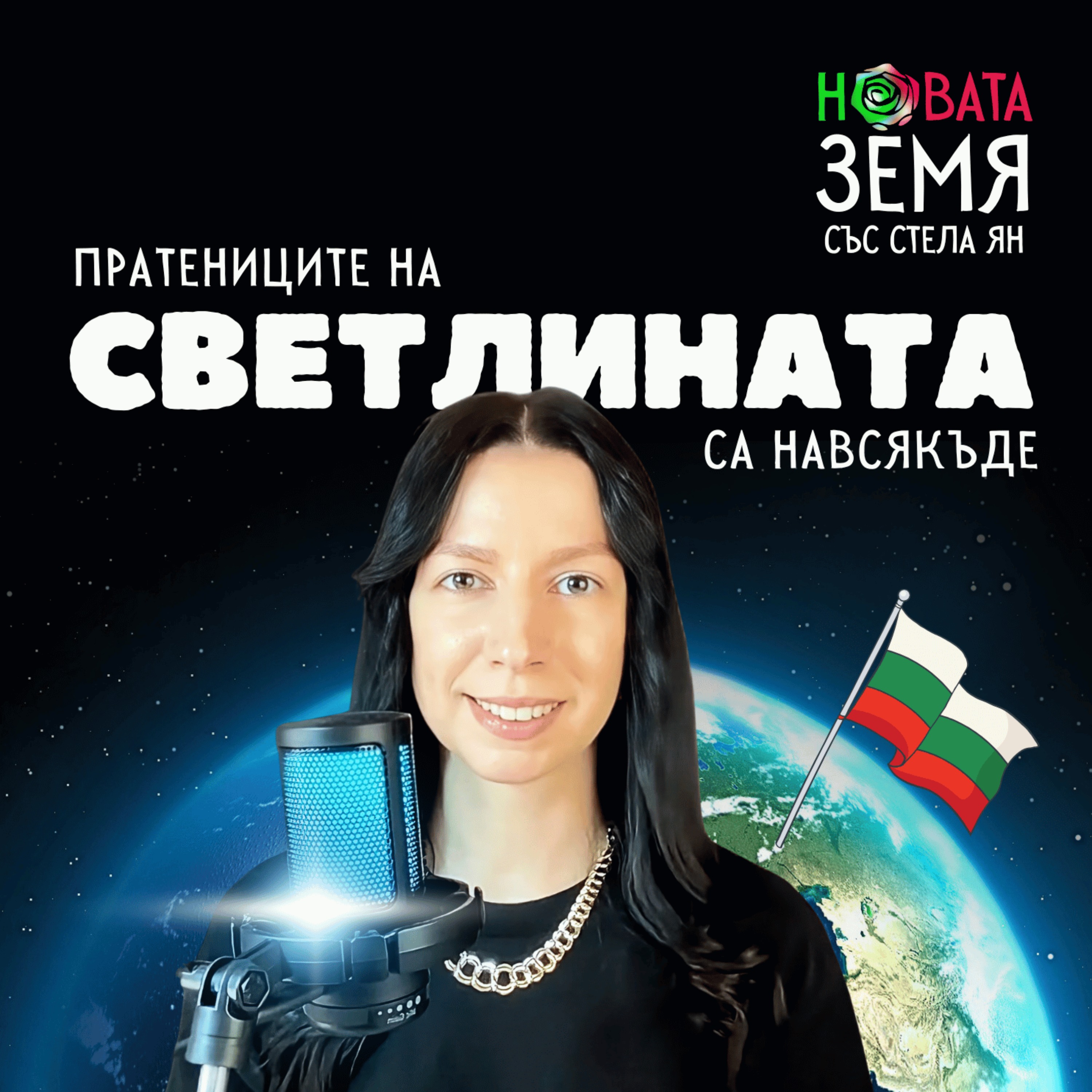 Кои са Пратениците на Светлината на Земята? episode artwork