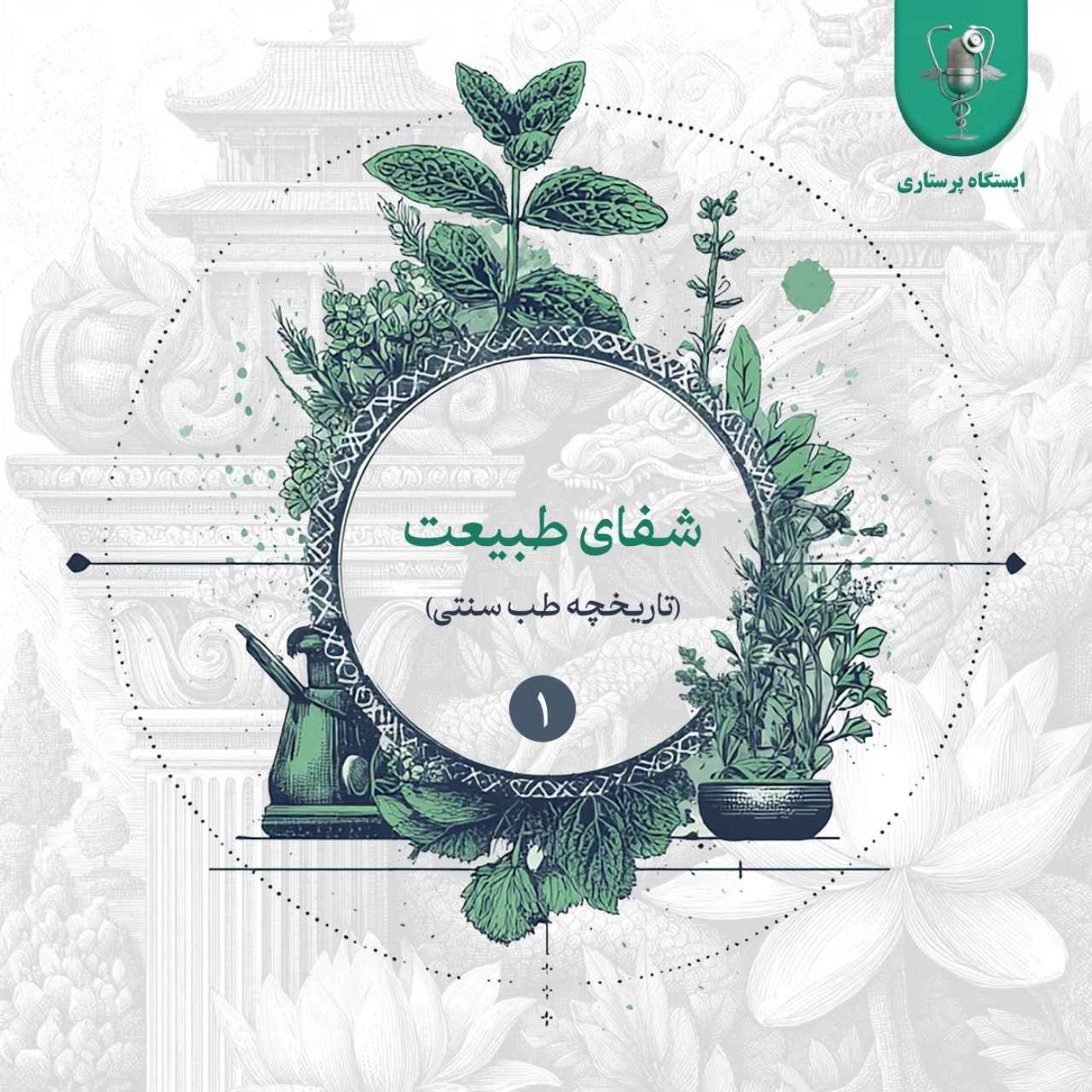 اپیزود اول – شفای طبیعت