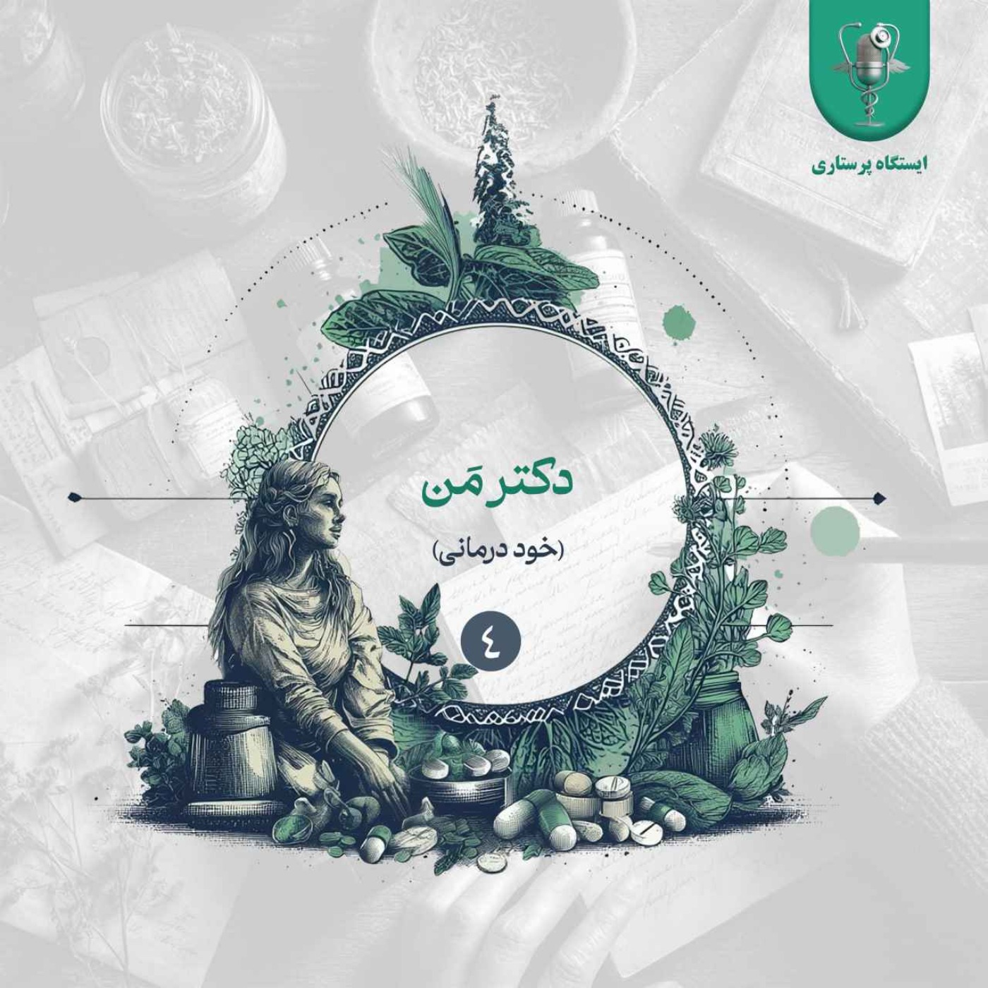 اپیزود چهارم – دکتر مَن