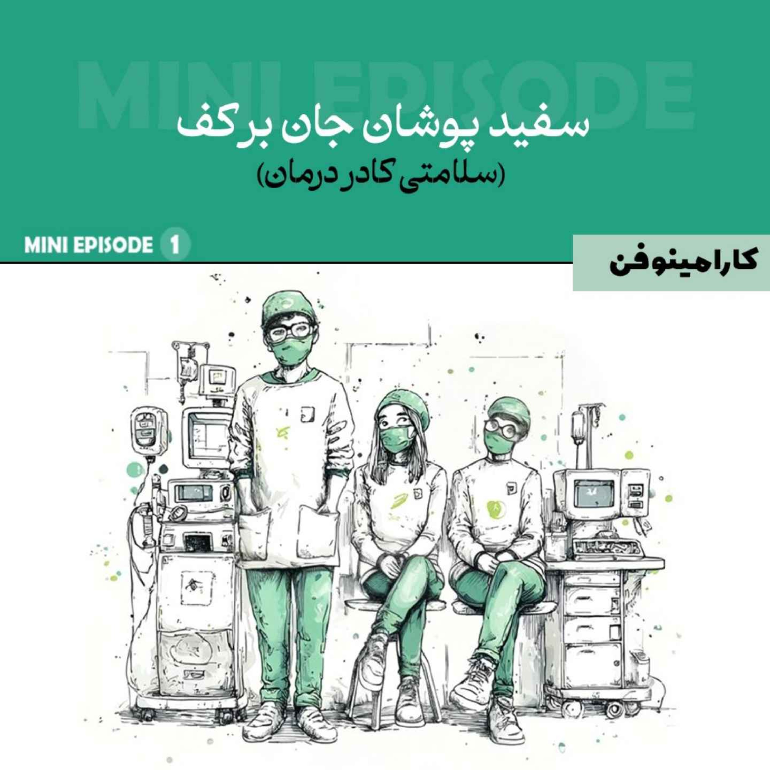 مینی اپیزود کارامینوفن - قسمت اول