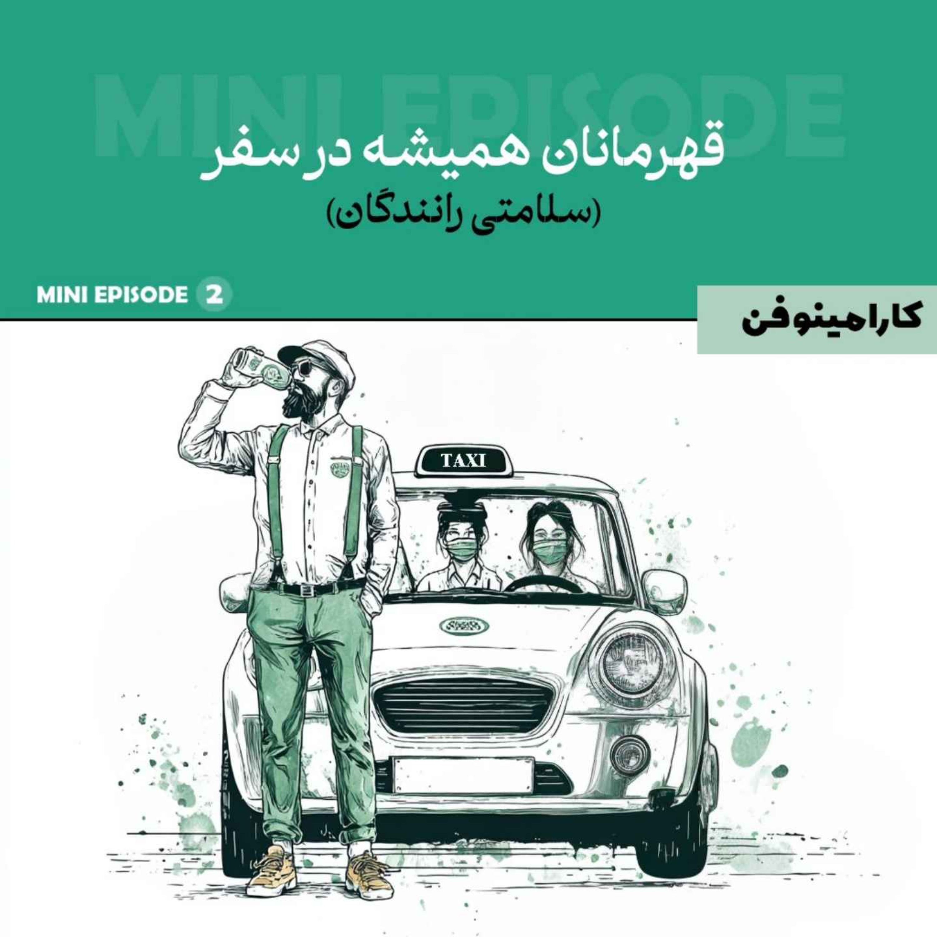 مینی اپیزود کارامینوفن - قسمت دوم
