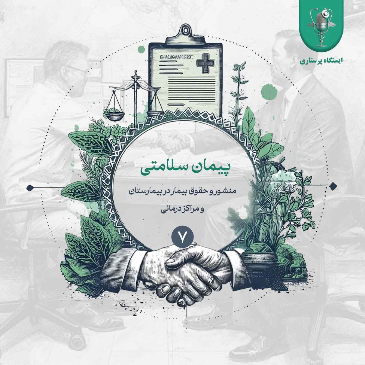 اپیزود هفتم- پیمان سلامتی
