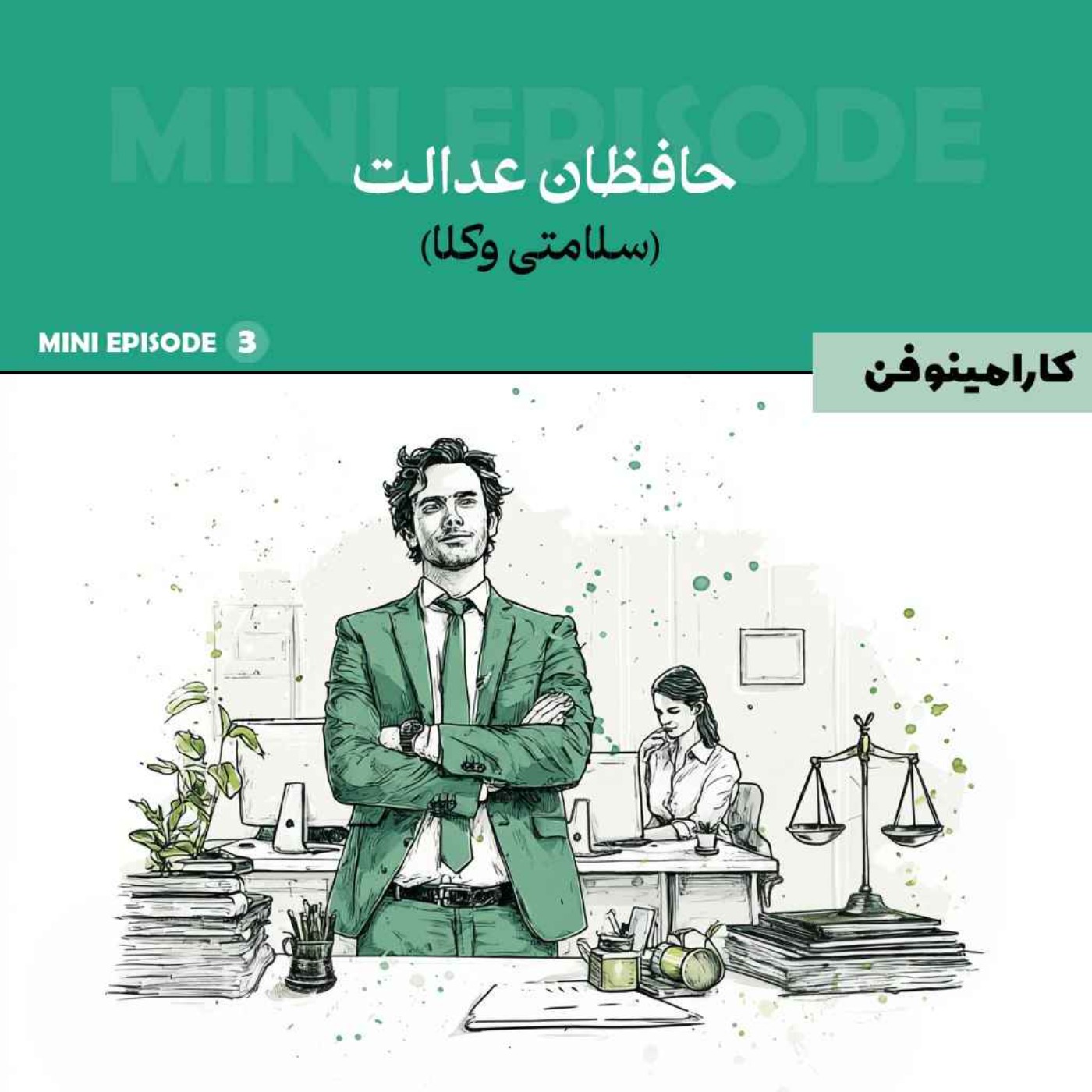 مینی اپیزود کارامینوفن - قسمت سوم