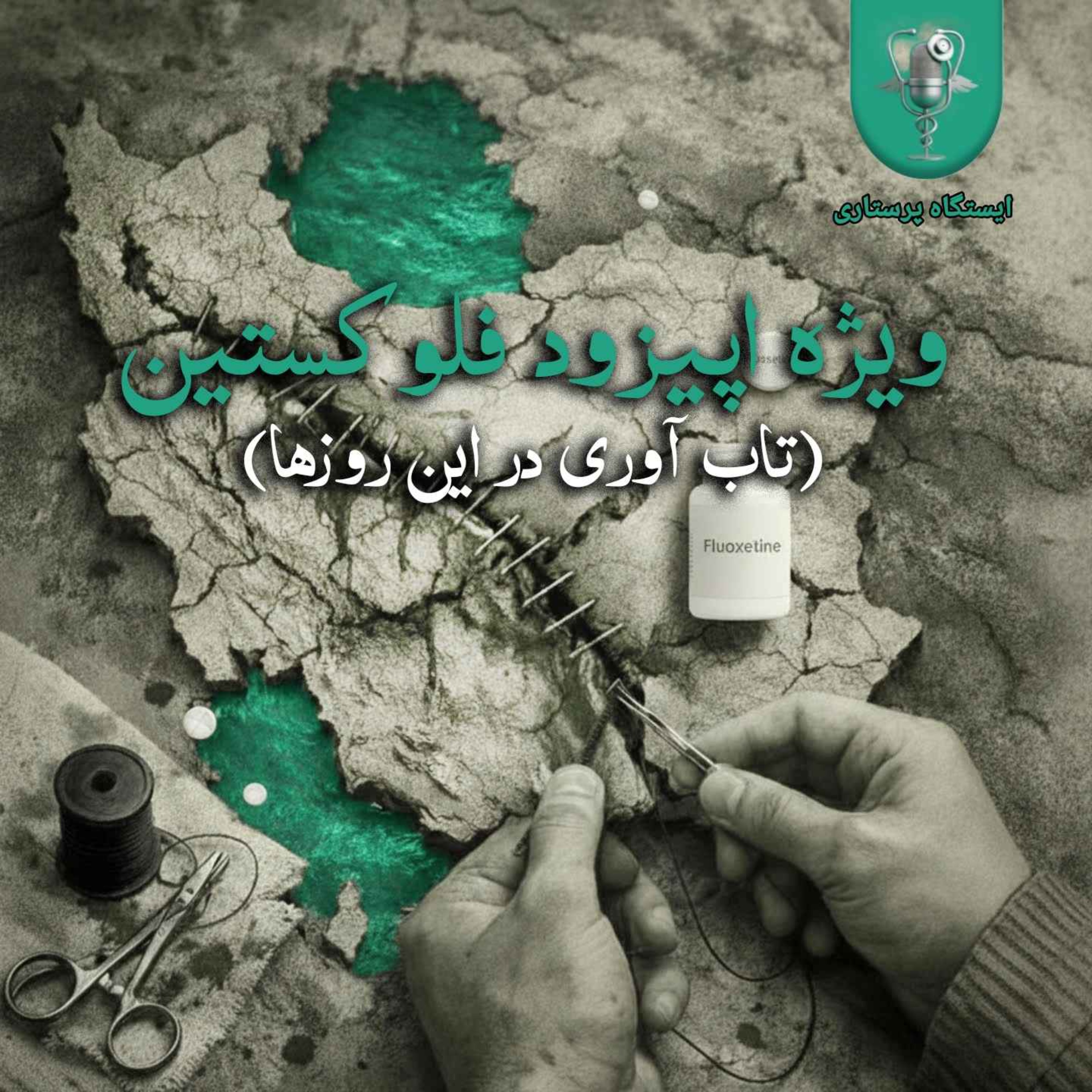 ویژه اپیزود فلوکستین