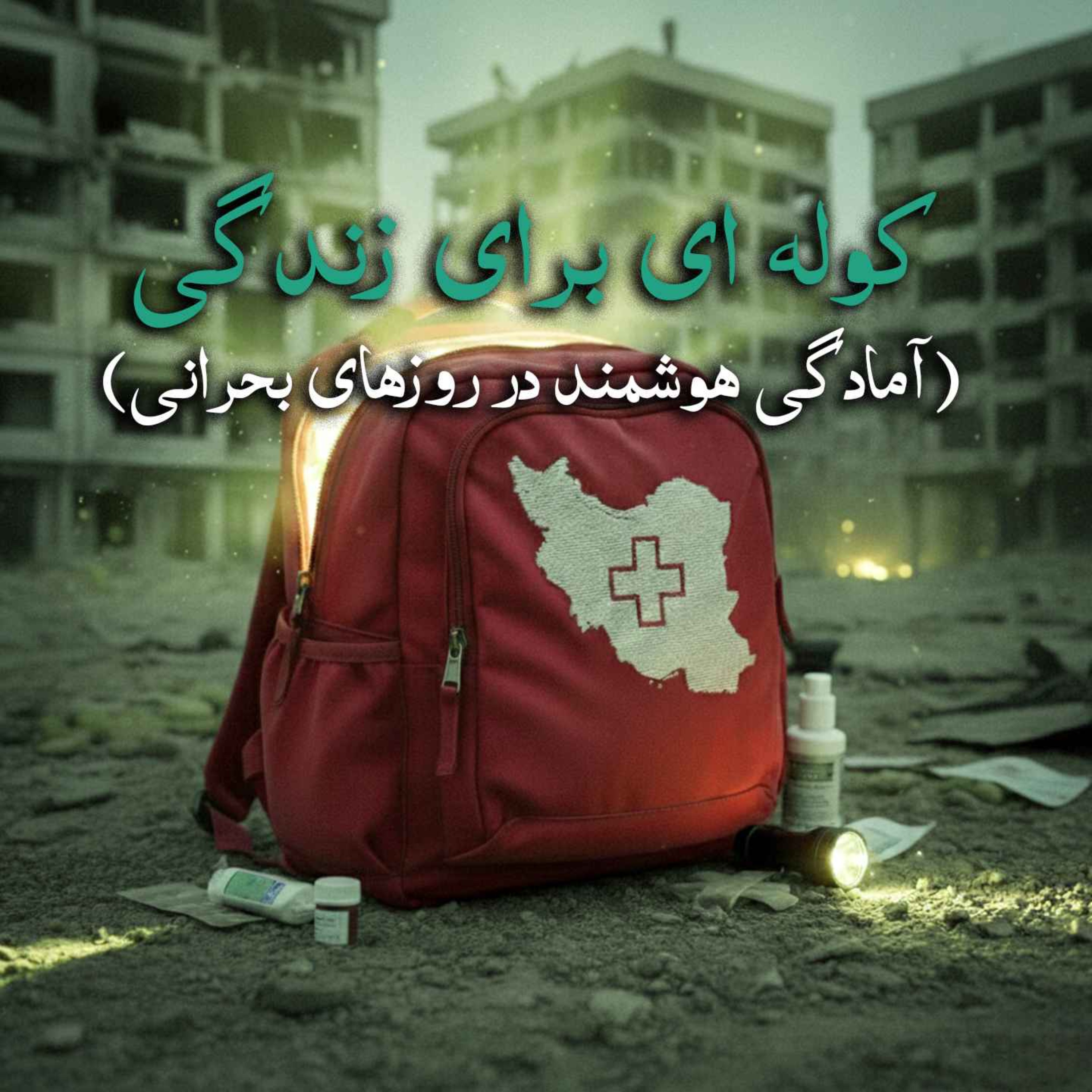کوله ای برای زندگی