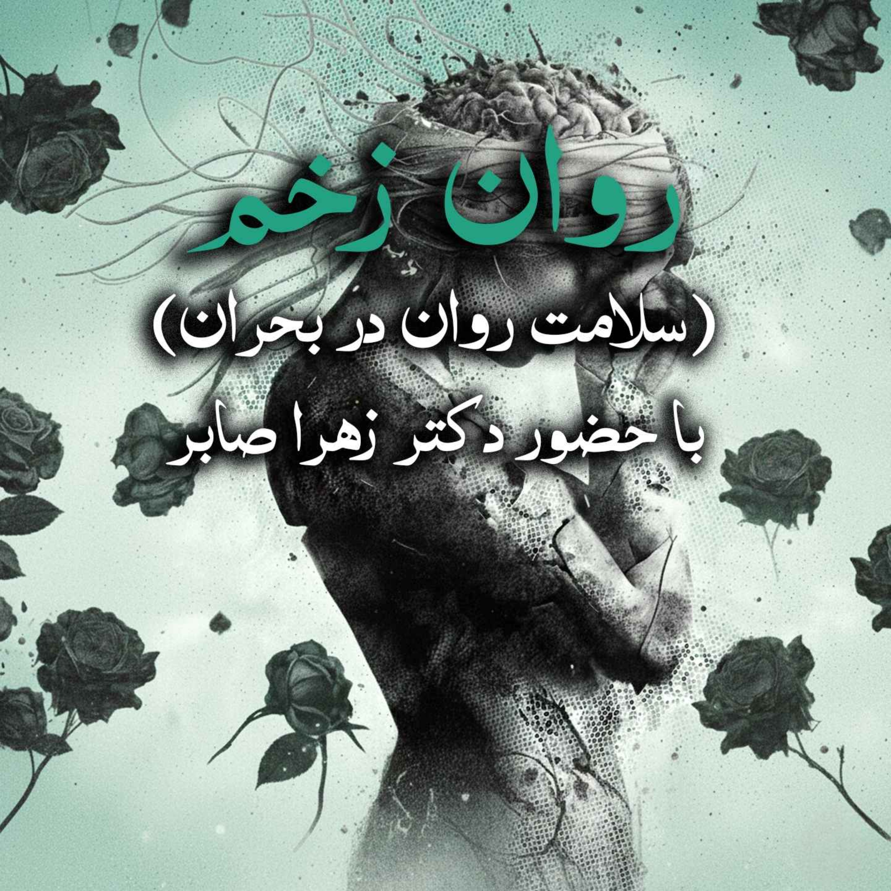 ویژه اپیزود روان زخم