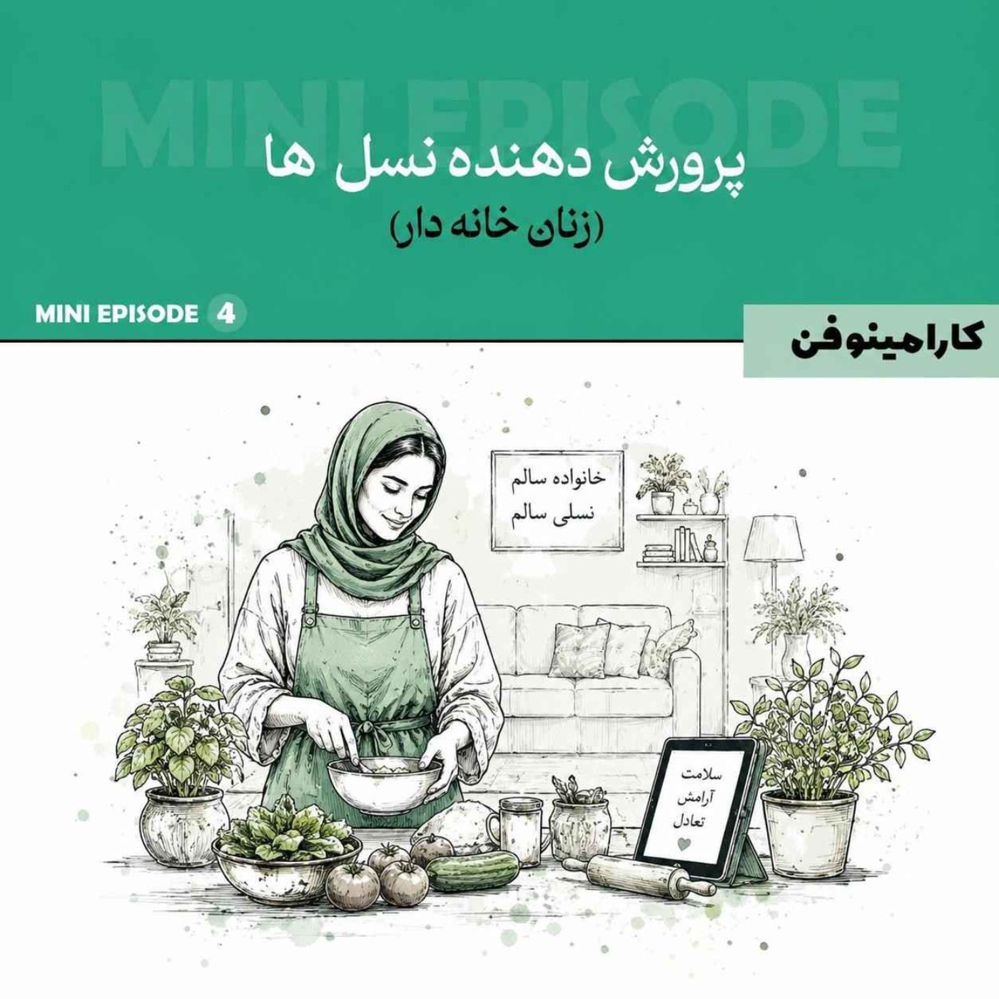 مینی اپیزود کارامینوفن - قسمت چهار