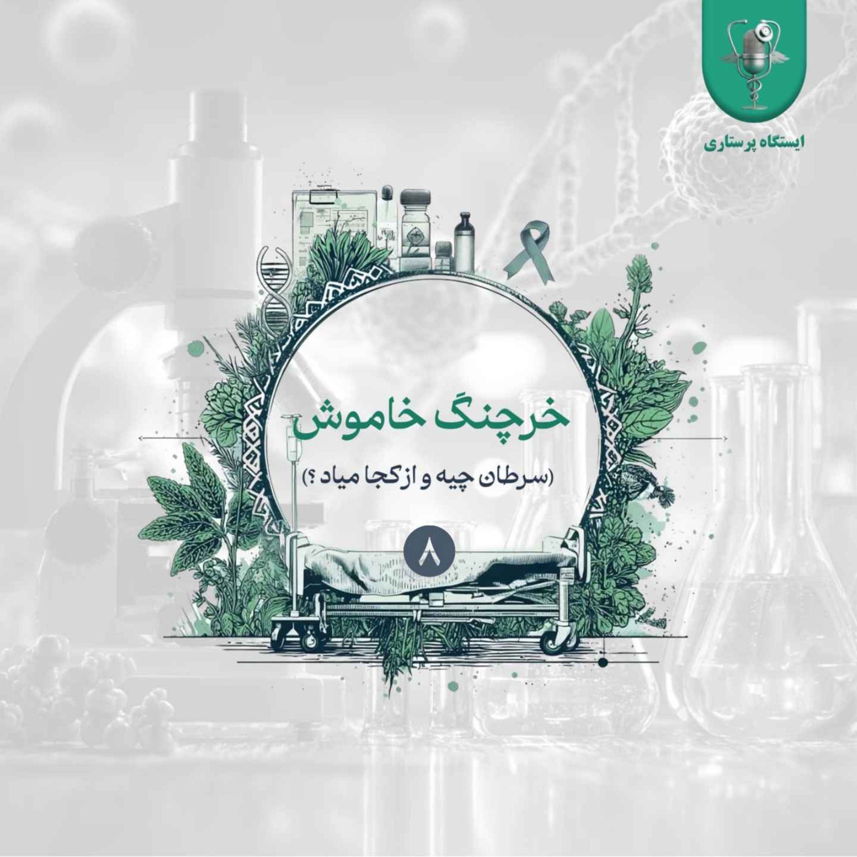 اپیزود هشتم- خرچنگ خاموش