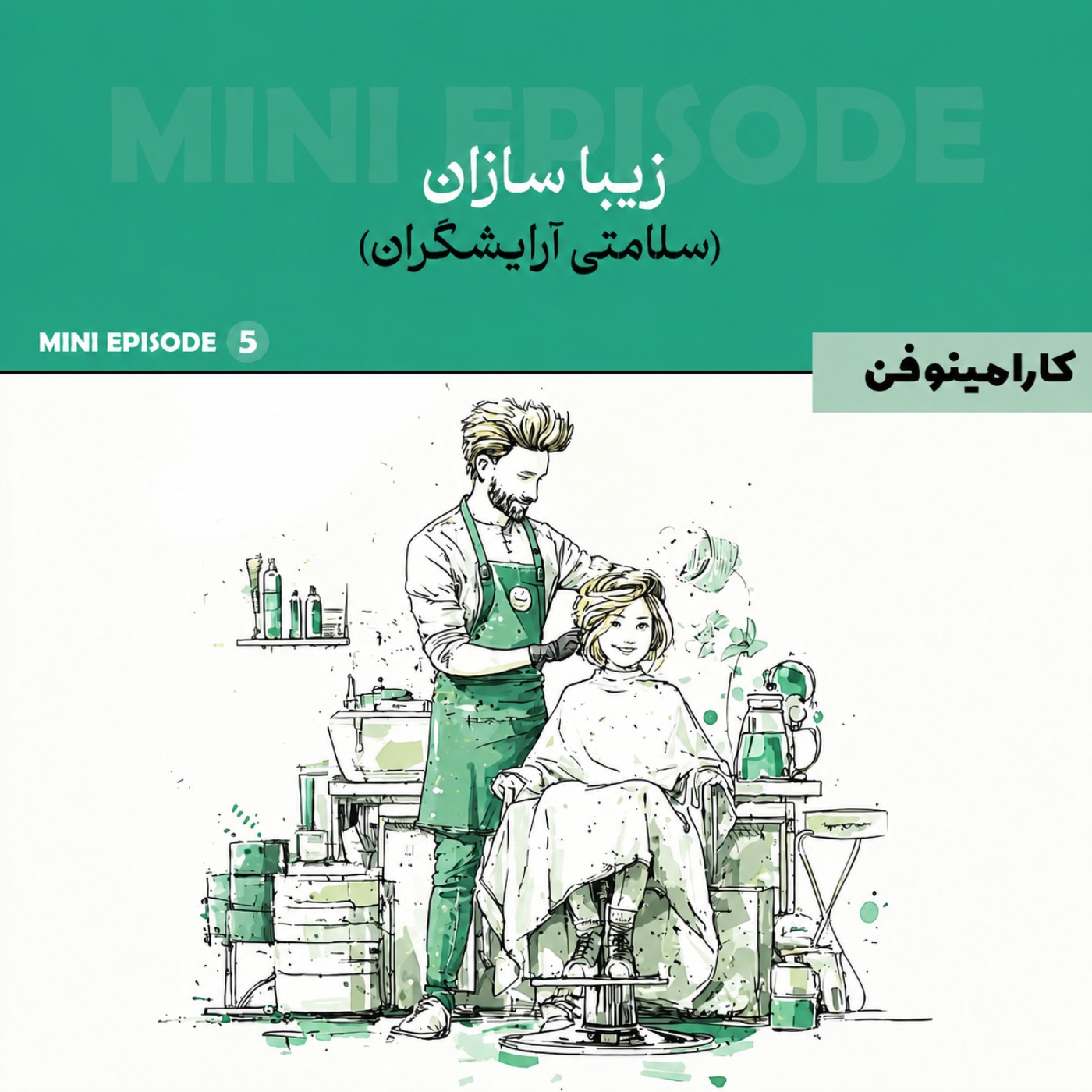 مینی اپیزود کارامینوفن - قسمت پنجم
