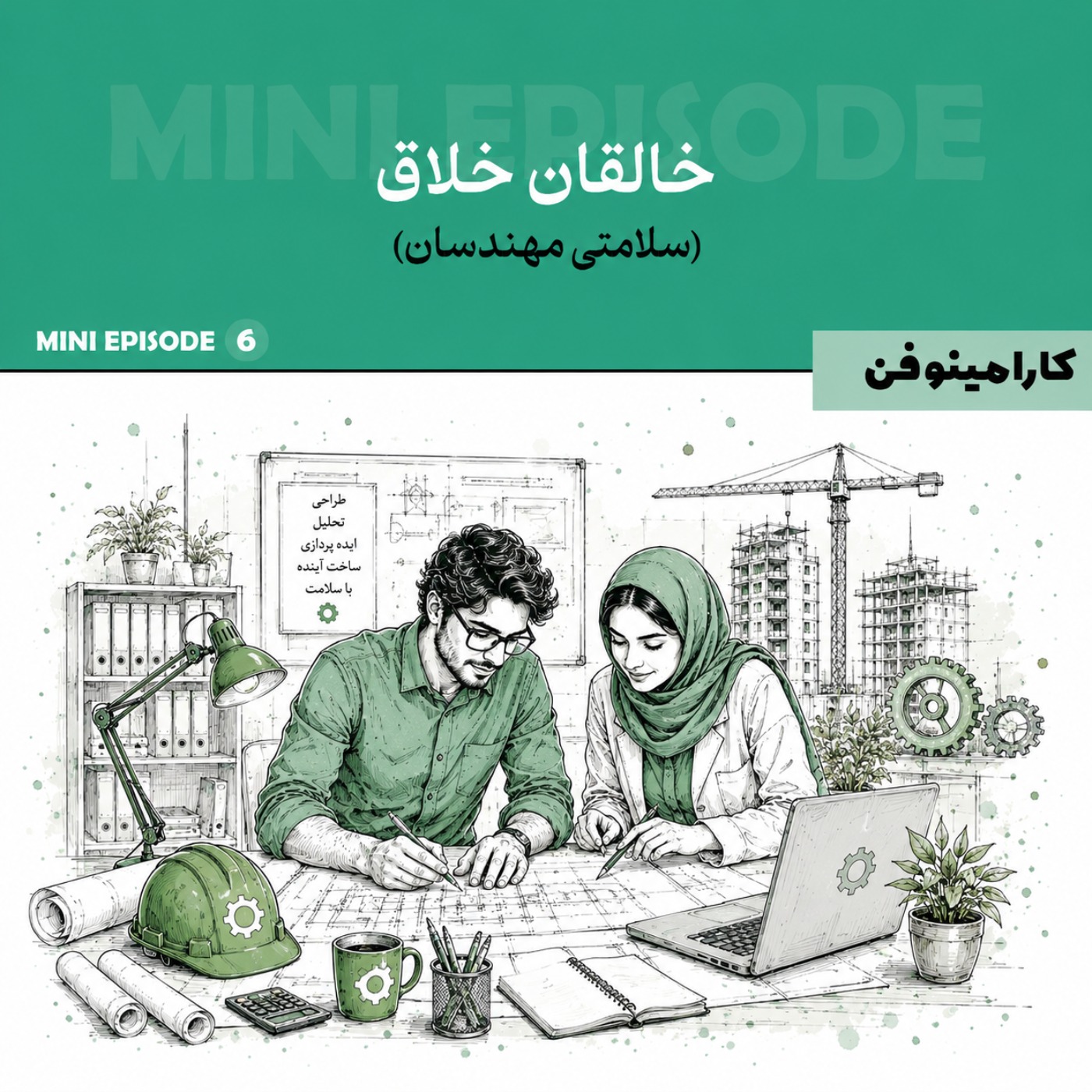 مینی اپیزود کارامینوفن - قسمت ششم