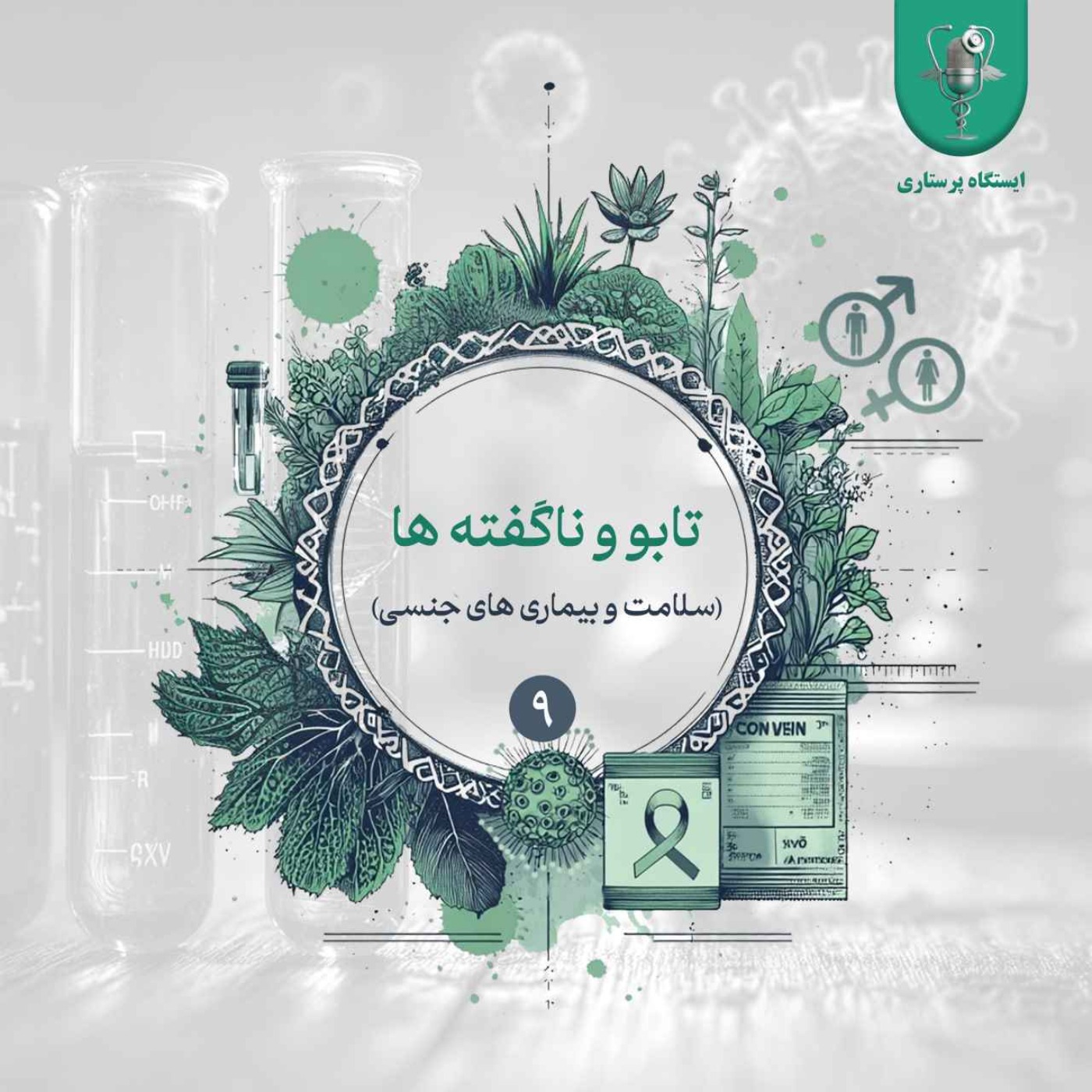 اپیزود نهم - تابو و ناگفته ها