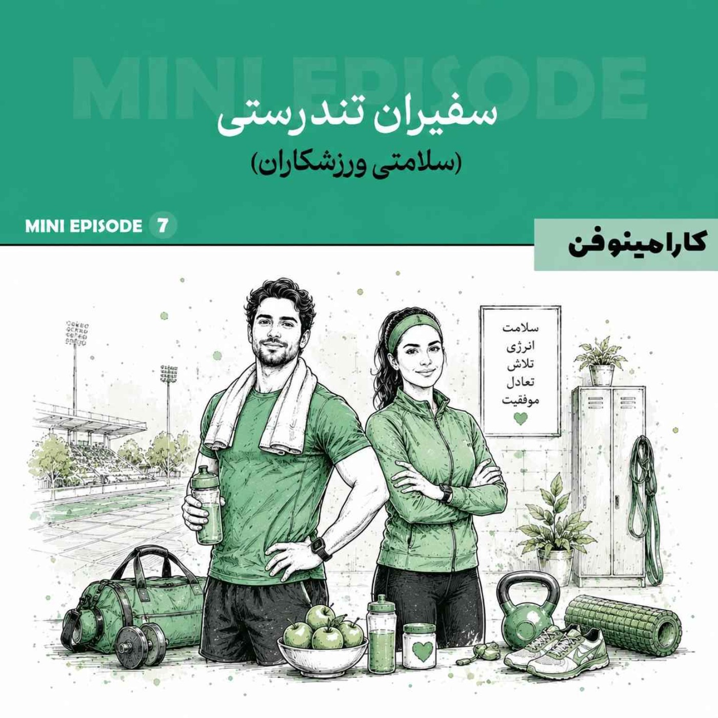 مینی اپیزود کارامینوفن - قسمت هفتم