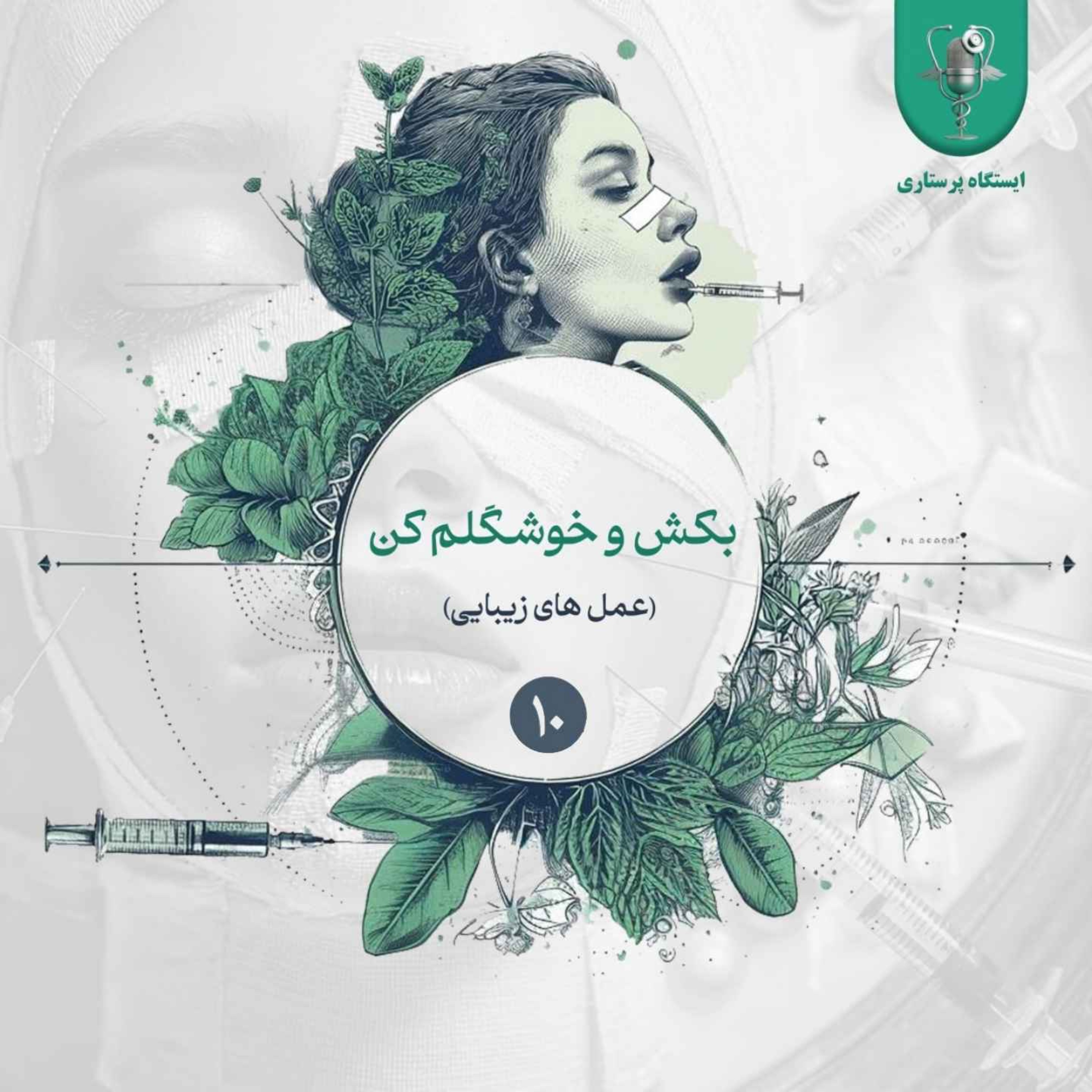 اپیزود دهم- بکش و خوشگلم کن