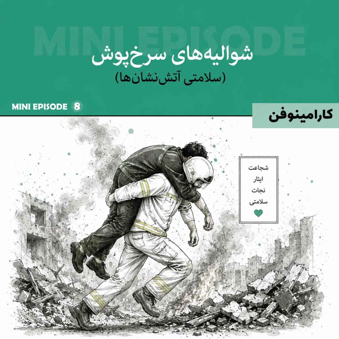 مینی اپیزود کارامینوفن - قسمت هشتم