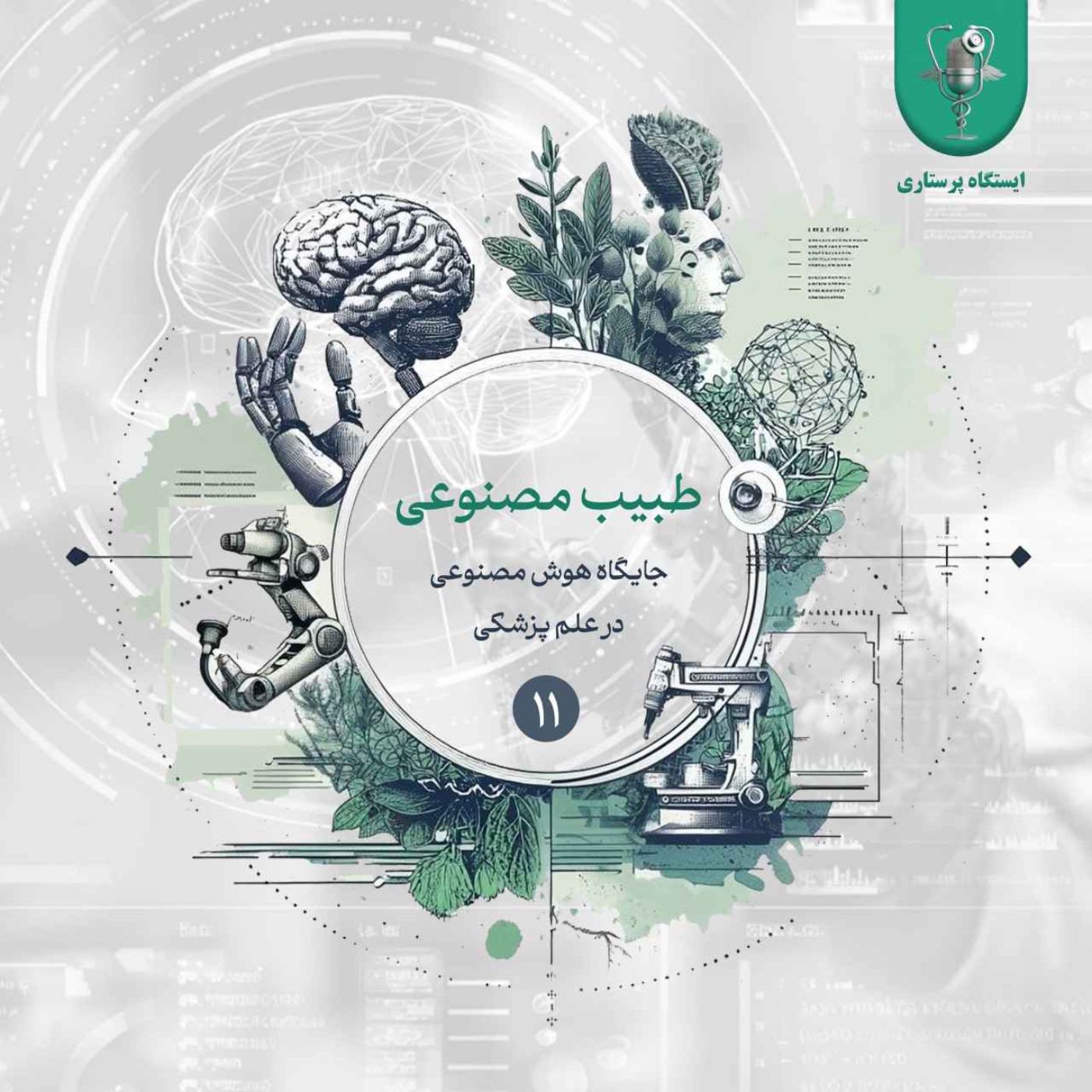 اپیزود یازدهم - طبیب مصنوعی