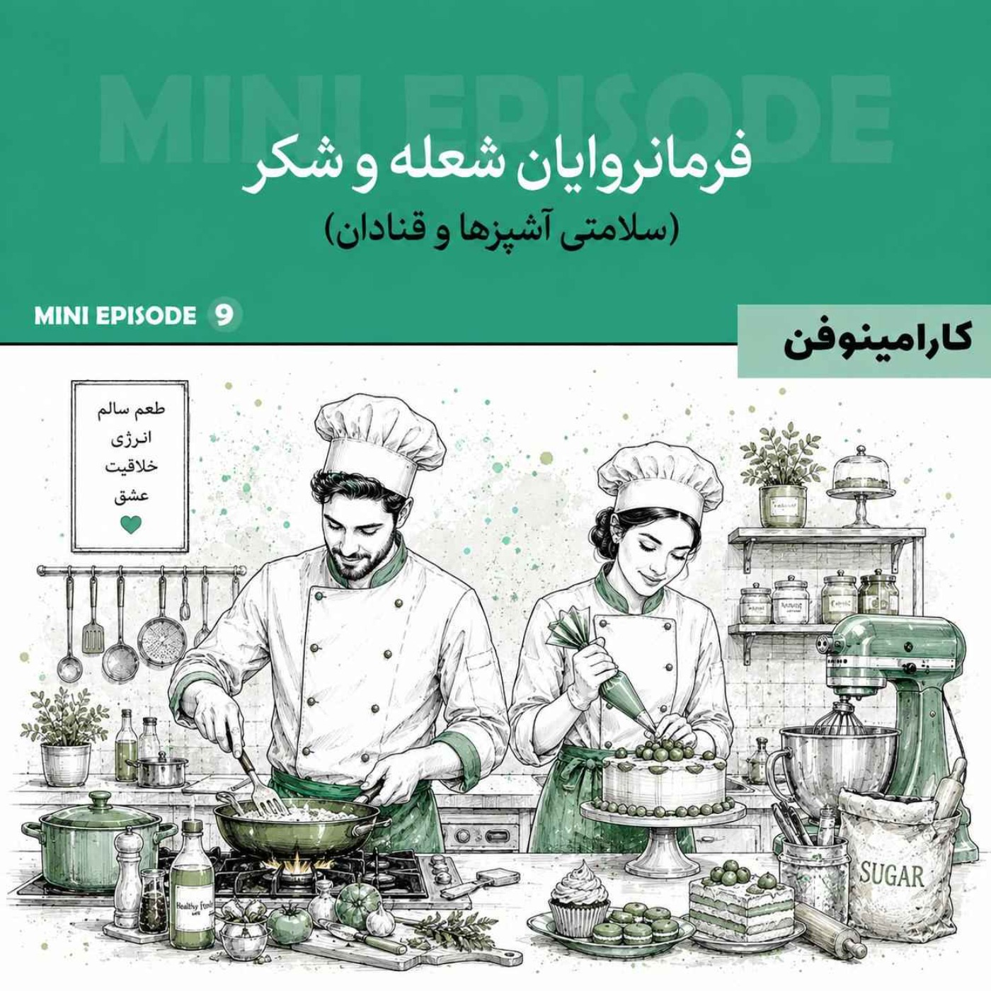 مینی اپیزود کارامینوفن - قسمت نهم