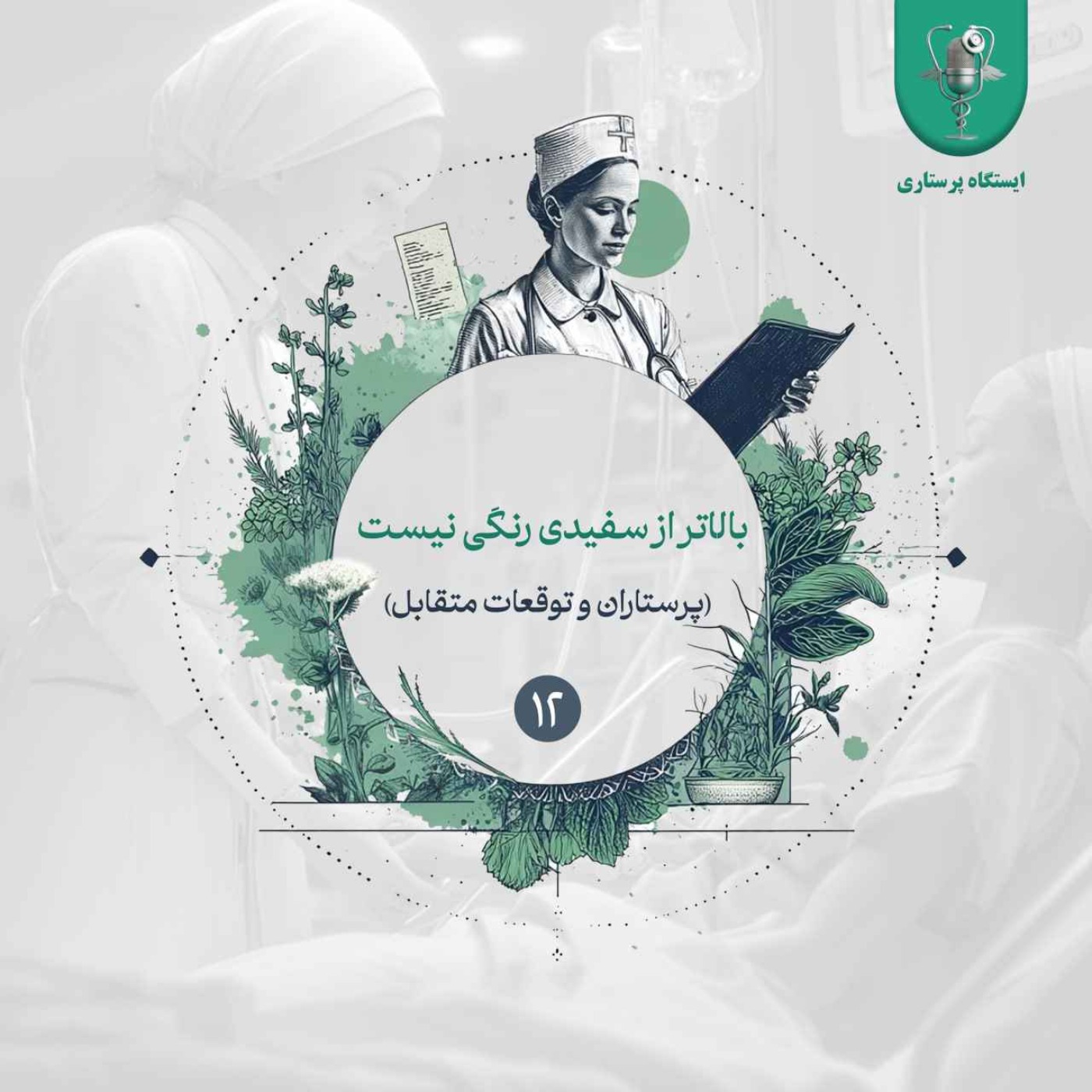 اپیزود دوازدهم- بالاتر از سفیدی رنگی نیست