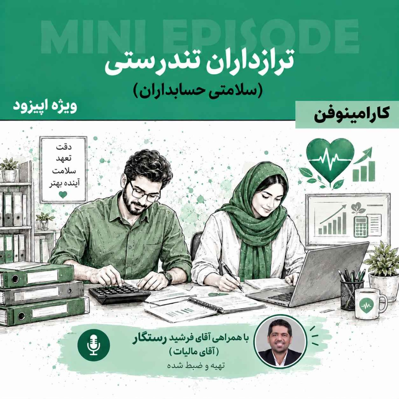 ویژه اپیزود کارامینوفن - سلامتی حسابداران