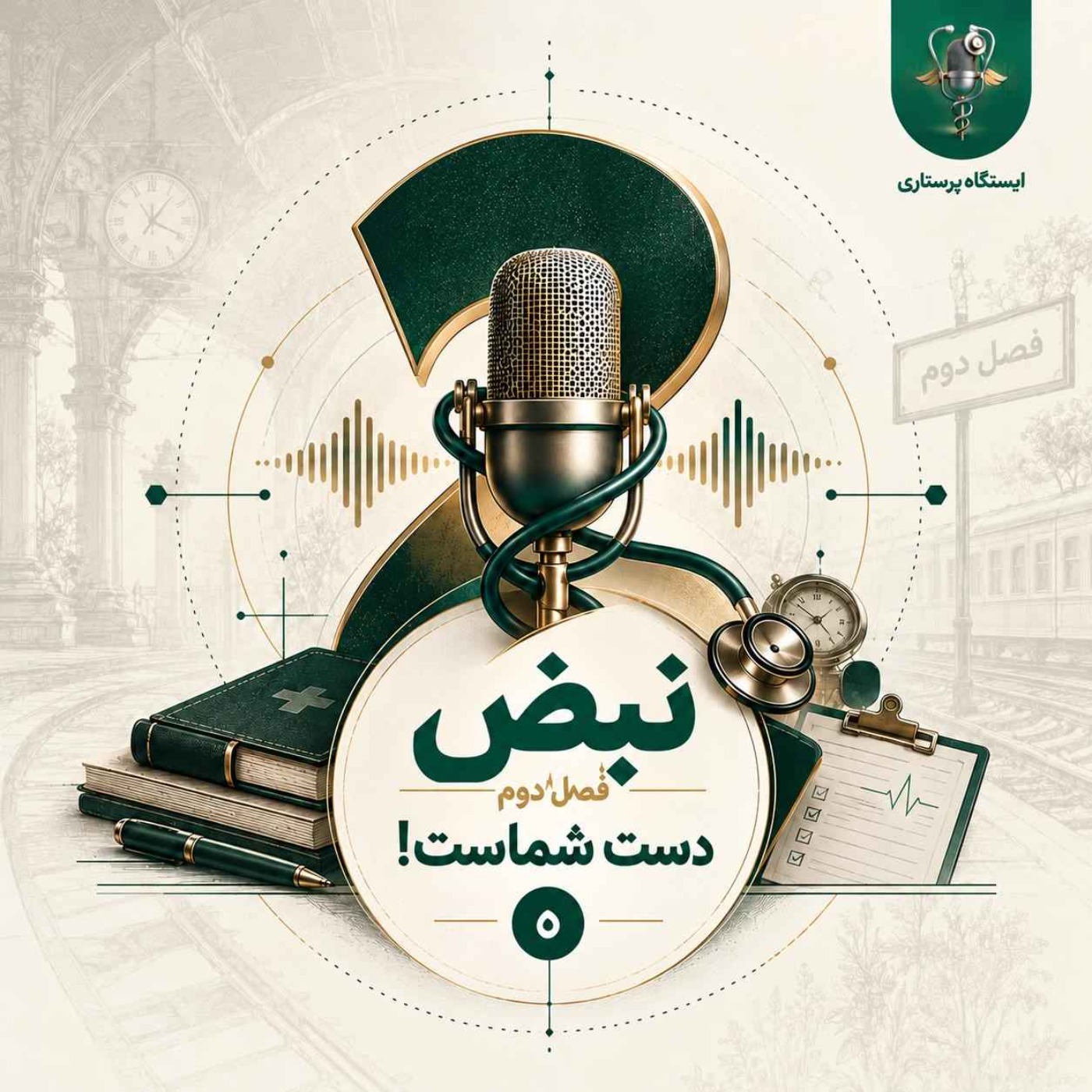 فصل دوم - اپیزود صفر - نبض فصل دوم دست شماست