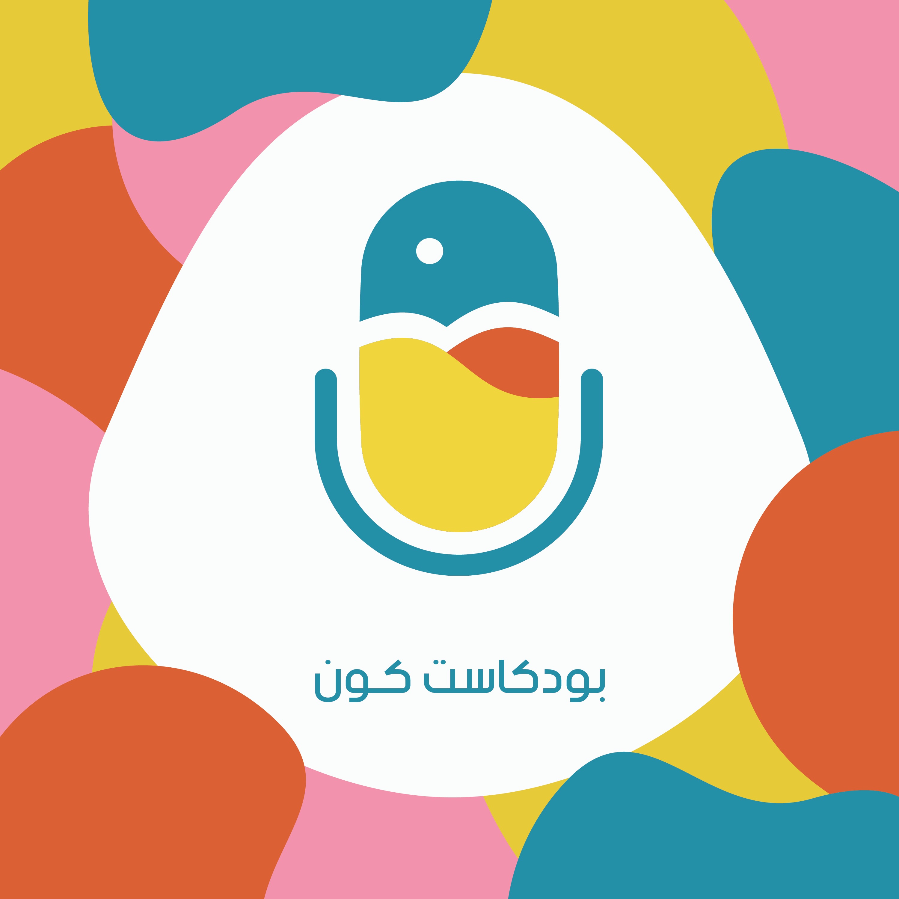 بودكاست كَون 